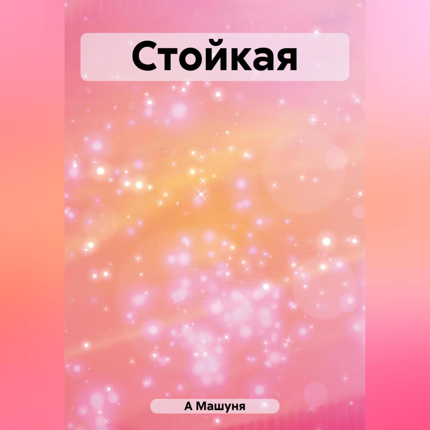 Обложка книги «Стойкая»