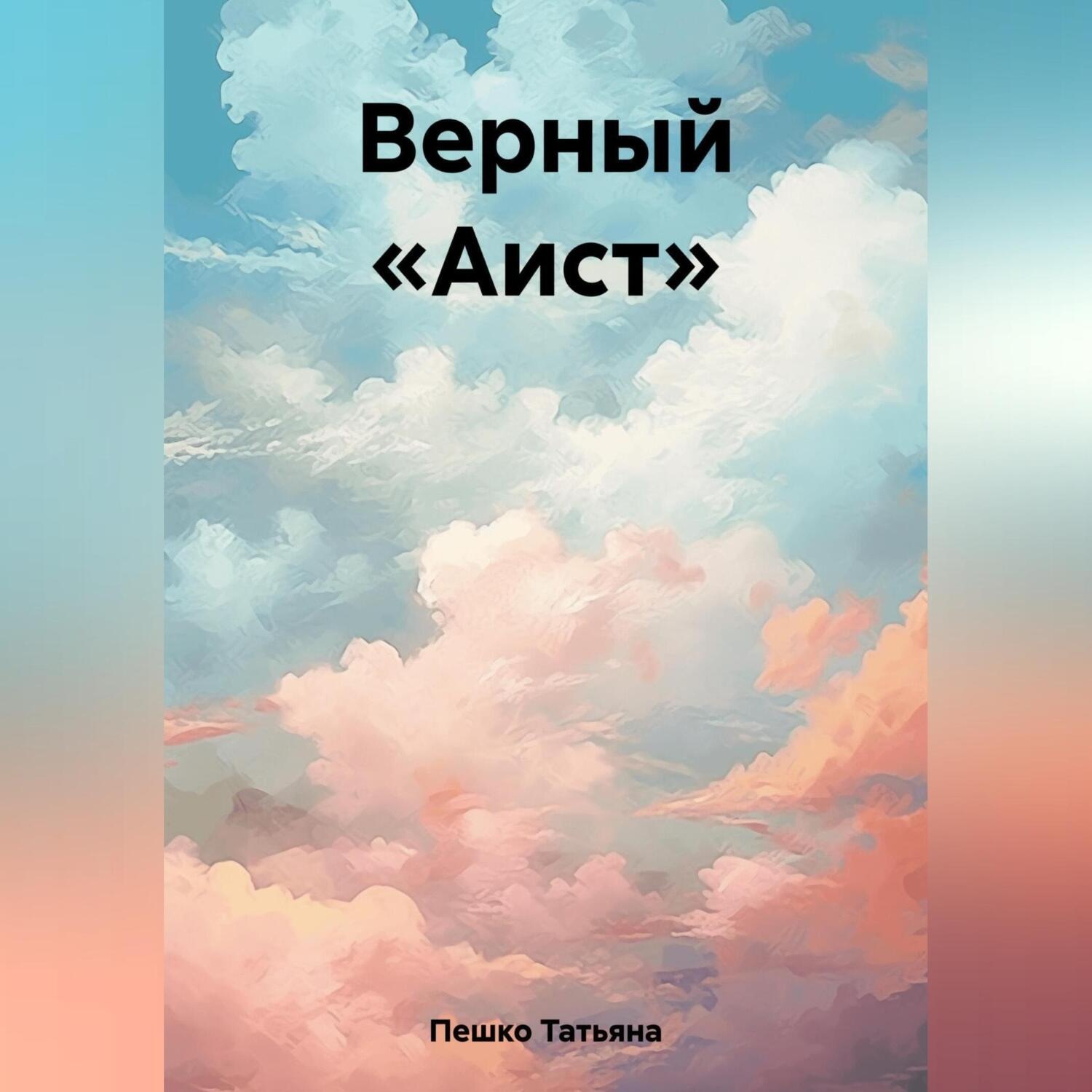 Обложка книги «Верный «Аист»»