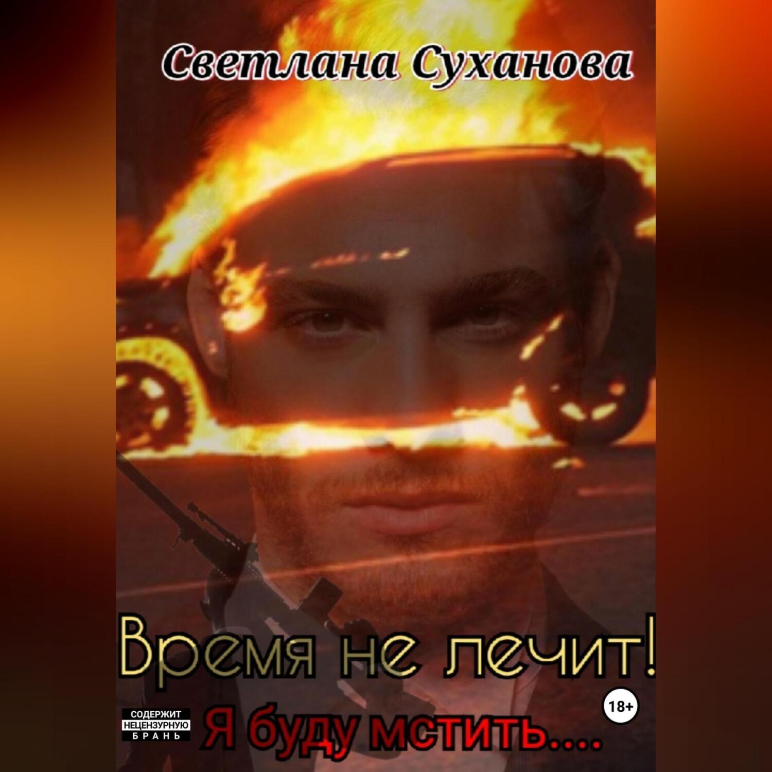 Обложка книги «Время не лечит! Я буду мстить…»