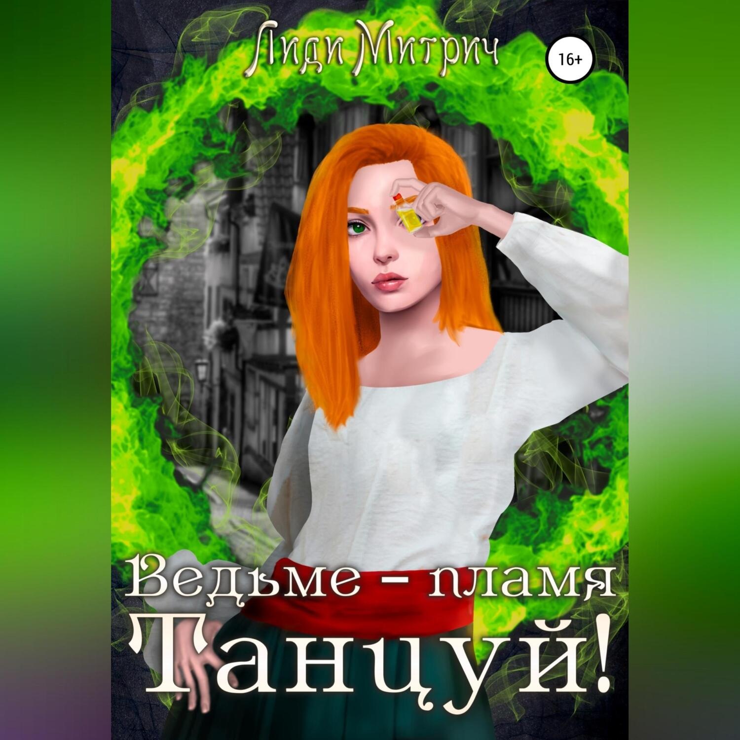 Обложка книги «Ведьме – пламя. Танцуй!»