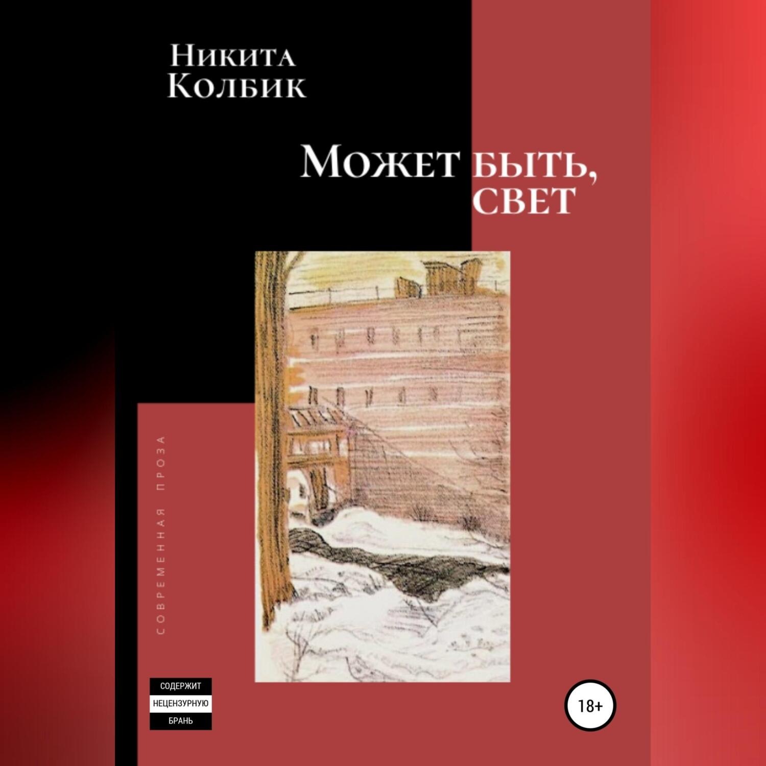 Обложка книги «Может быть, свет»