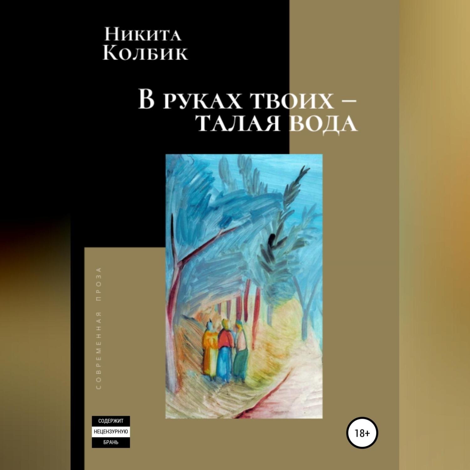 Обложка книги «В руках твоих – талая вода»