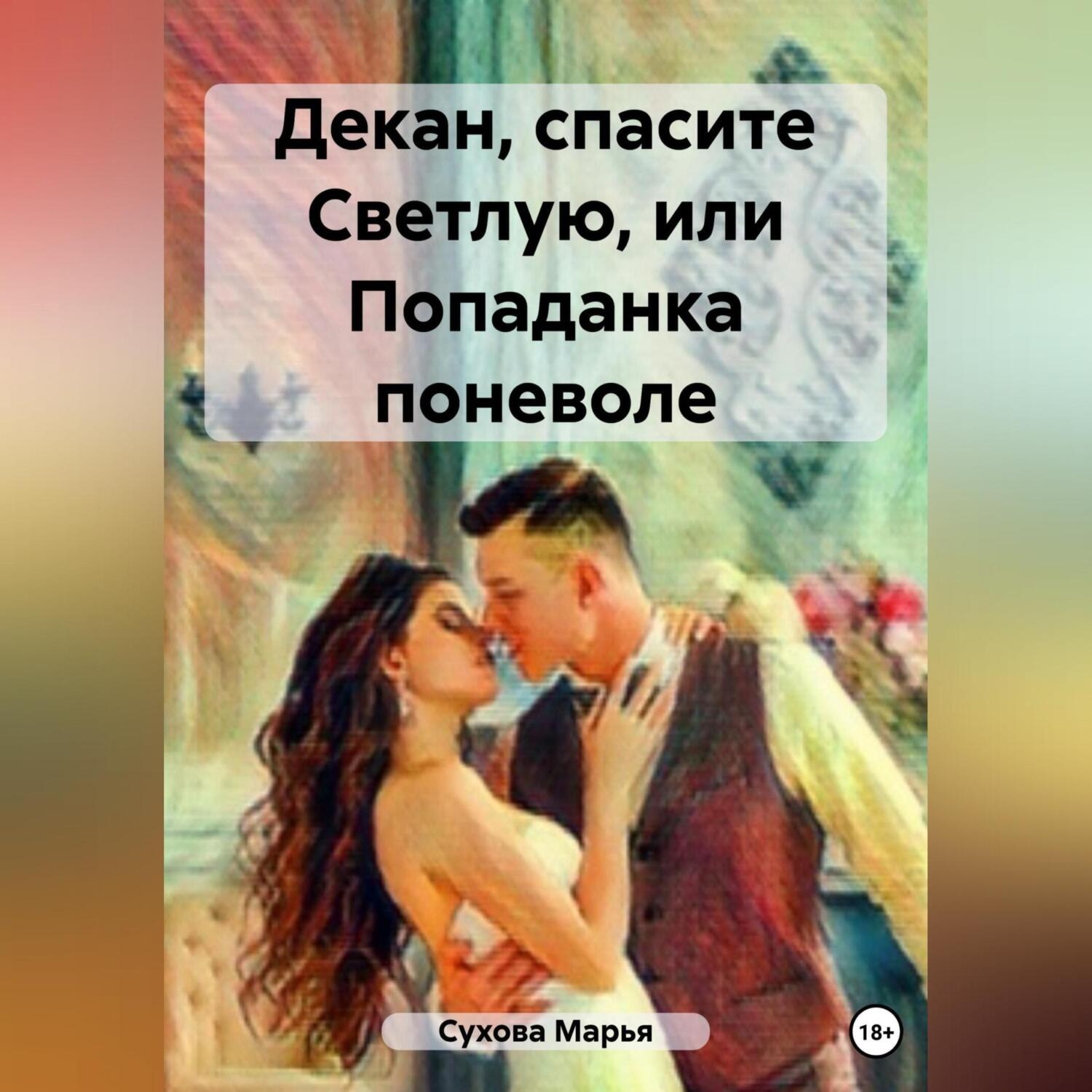 Обложка книги «Декан, спасите Светлую, или Попаданка поневоле»