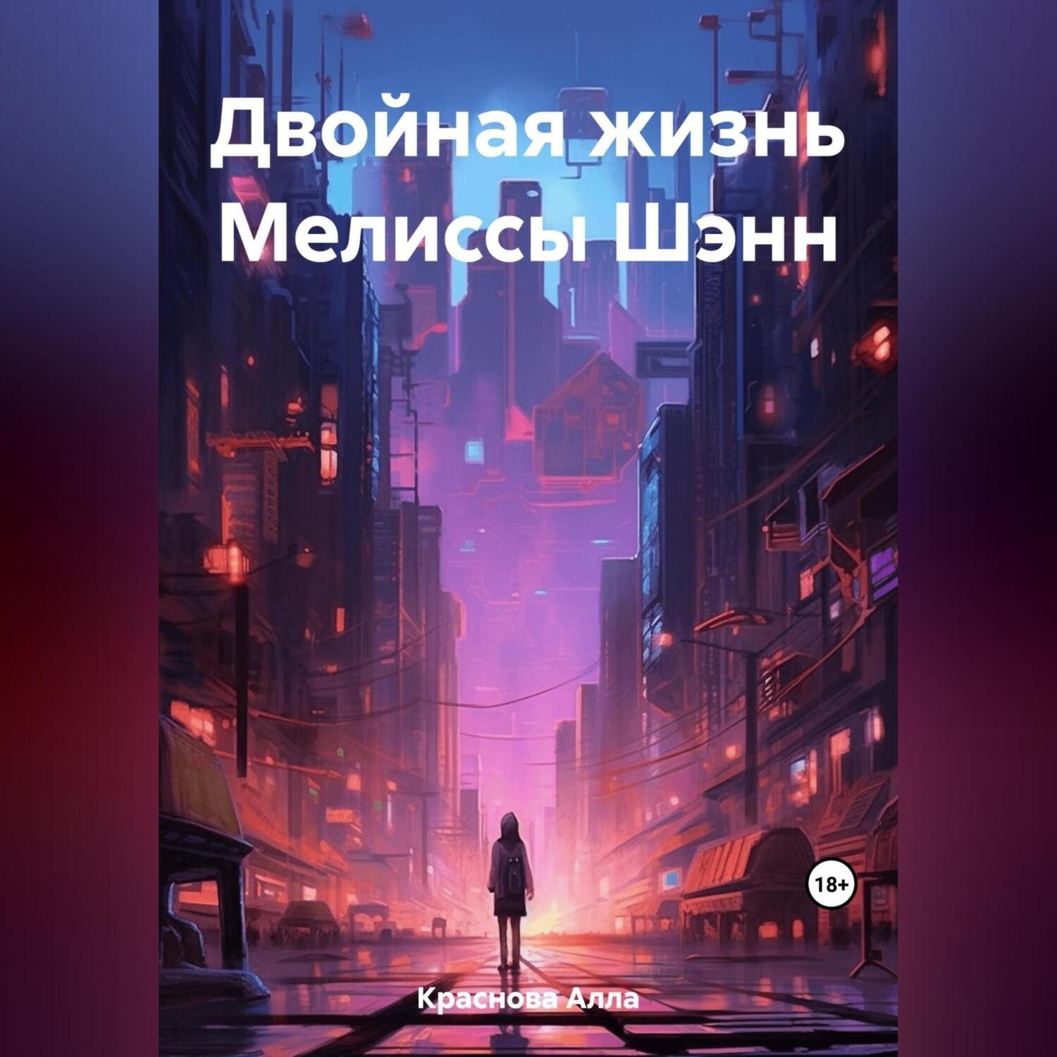 Обложка книги «Двойная жизнь по-семейному»