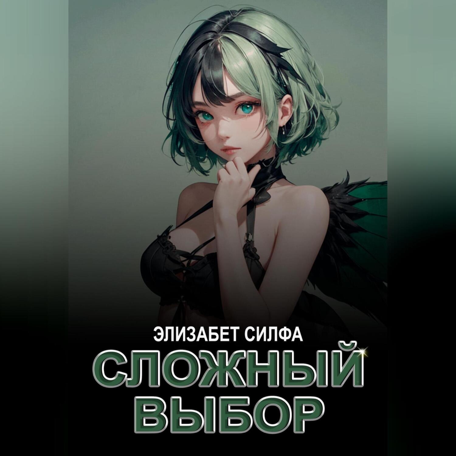 Обложка книги «Сложный выбор»