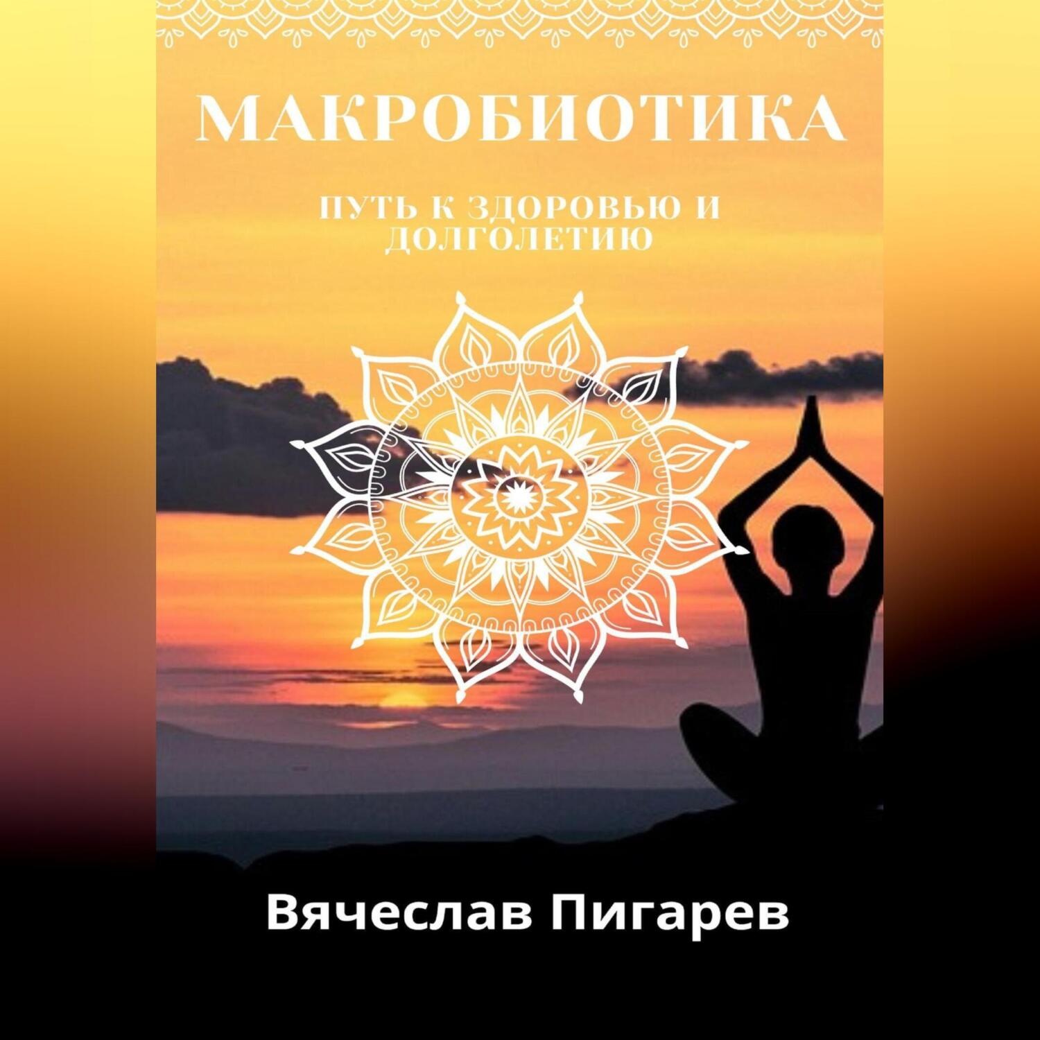 Обложка книги «Макробиотика. Путь к здоровью и долголетию»
