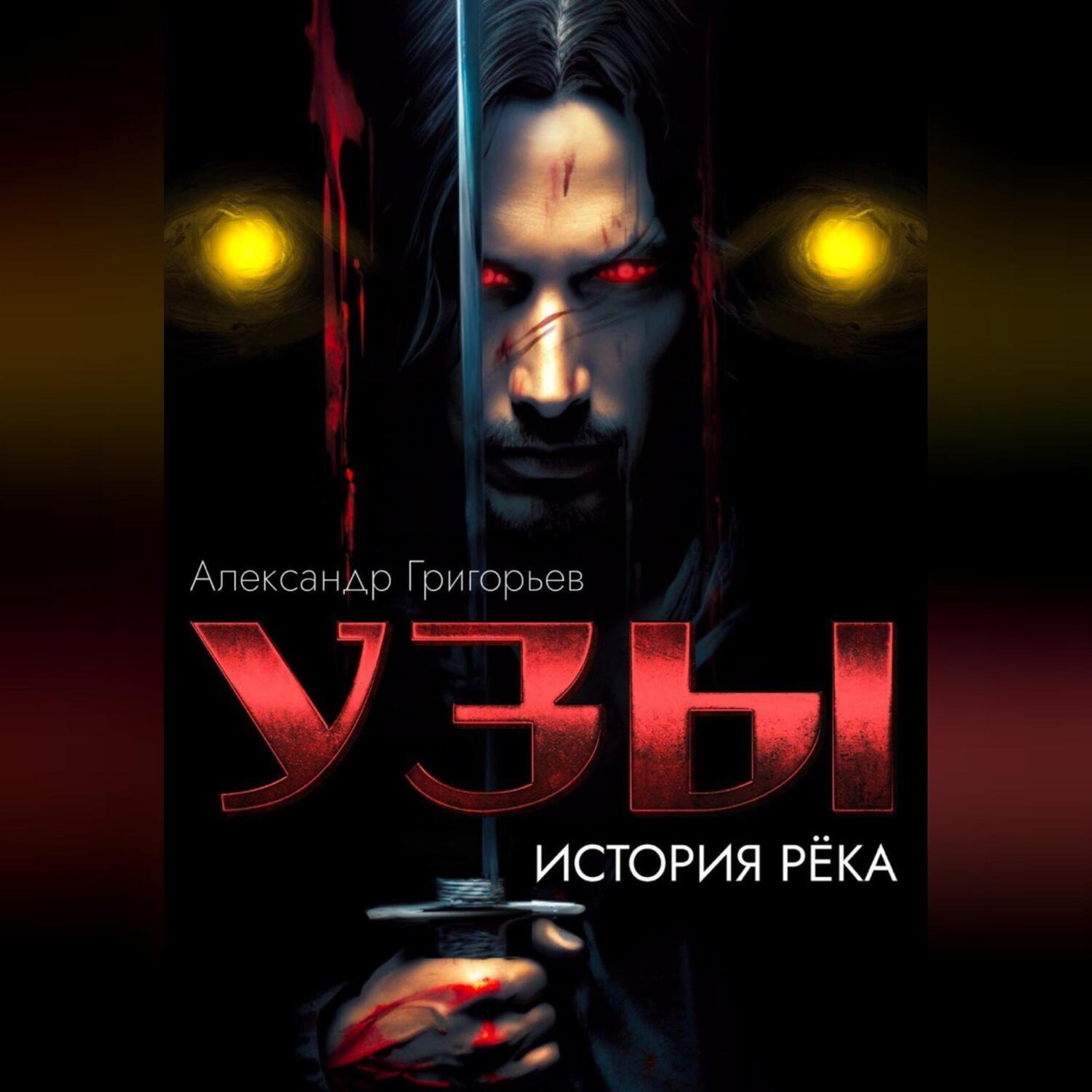 Обложка книги «Узы. История рёка»