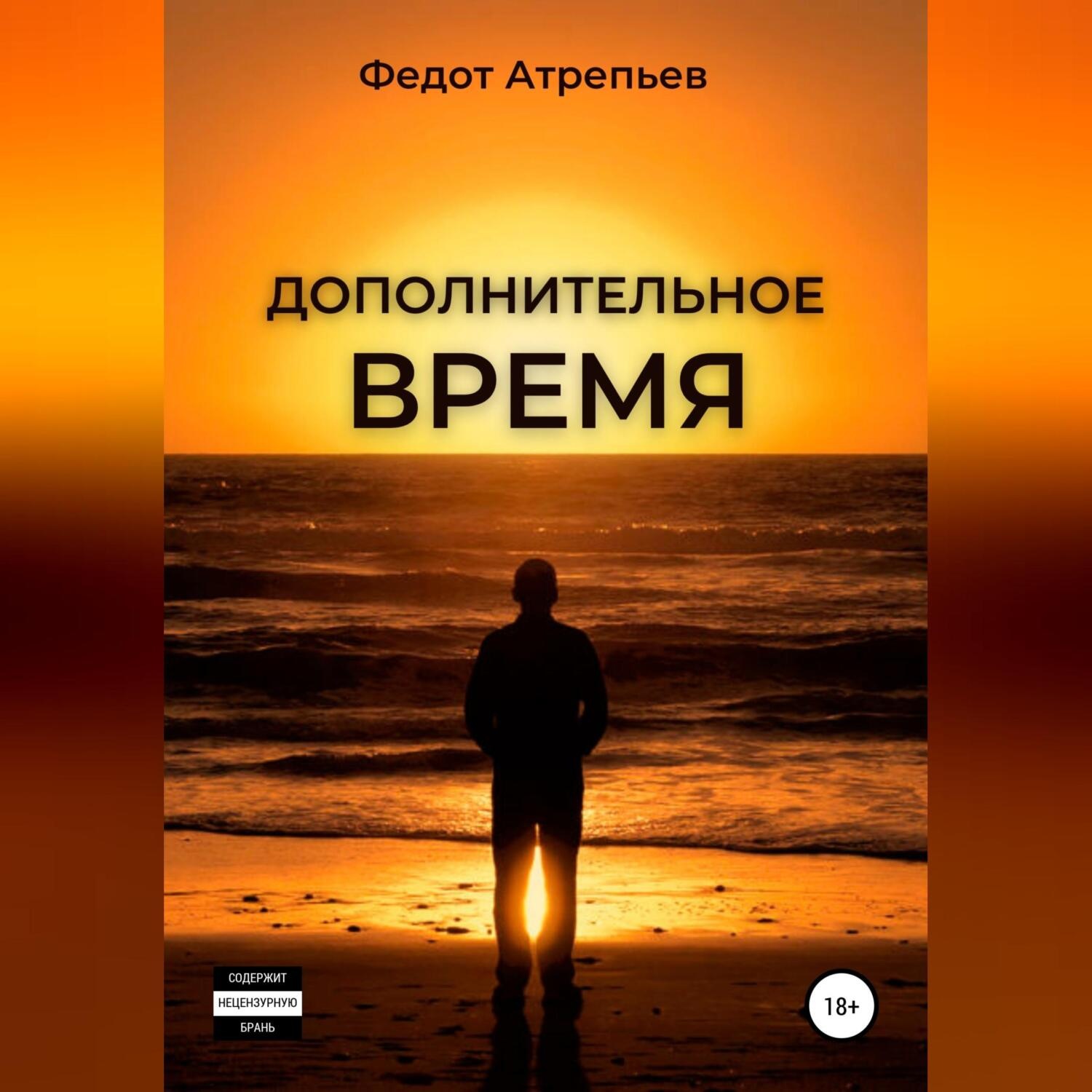 Обложка книги «Дополнительное время»