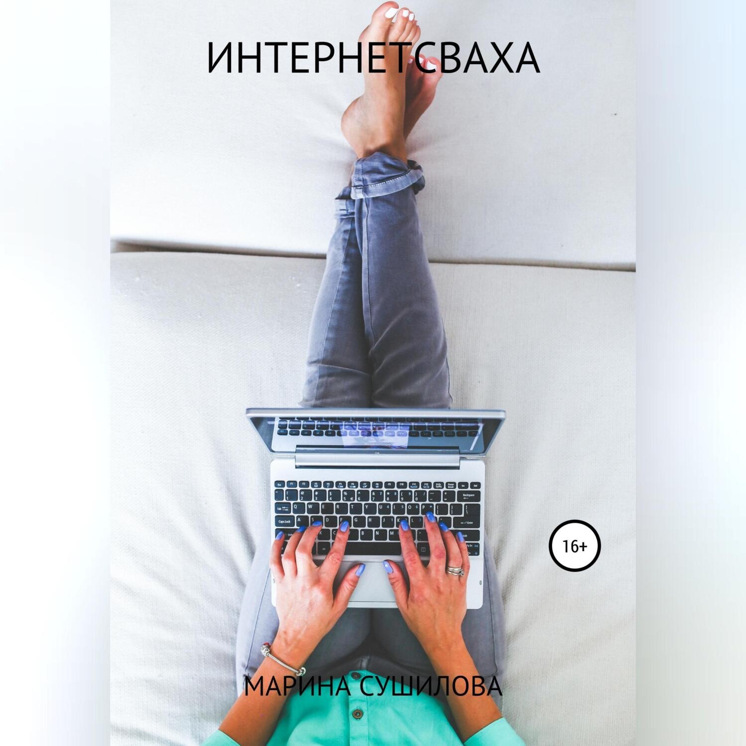 Обложка книги «Интернетсваха»