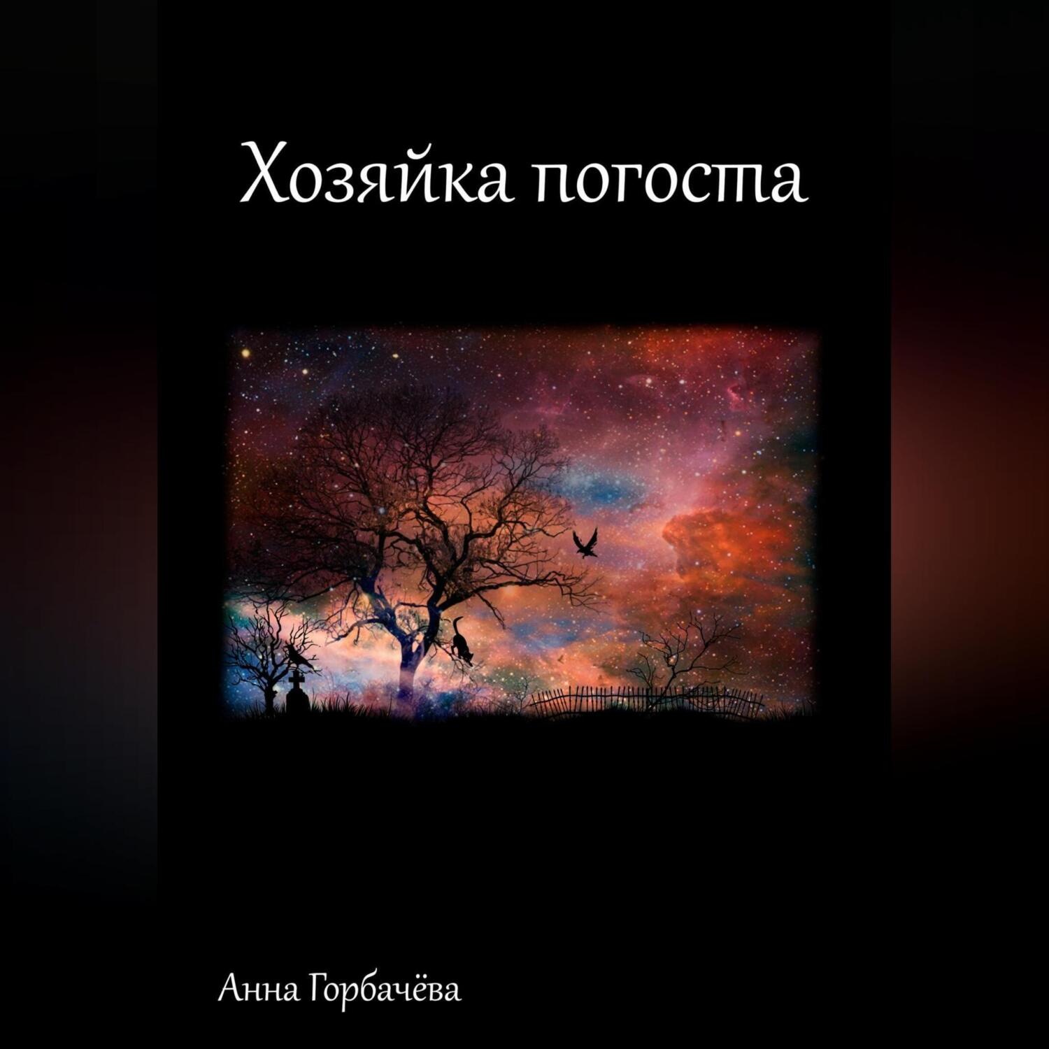 Обложка книги «Хозяйка погоста»