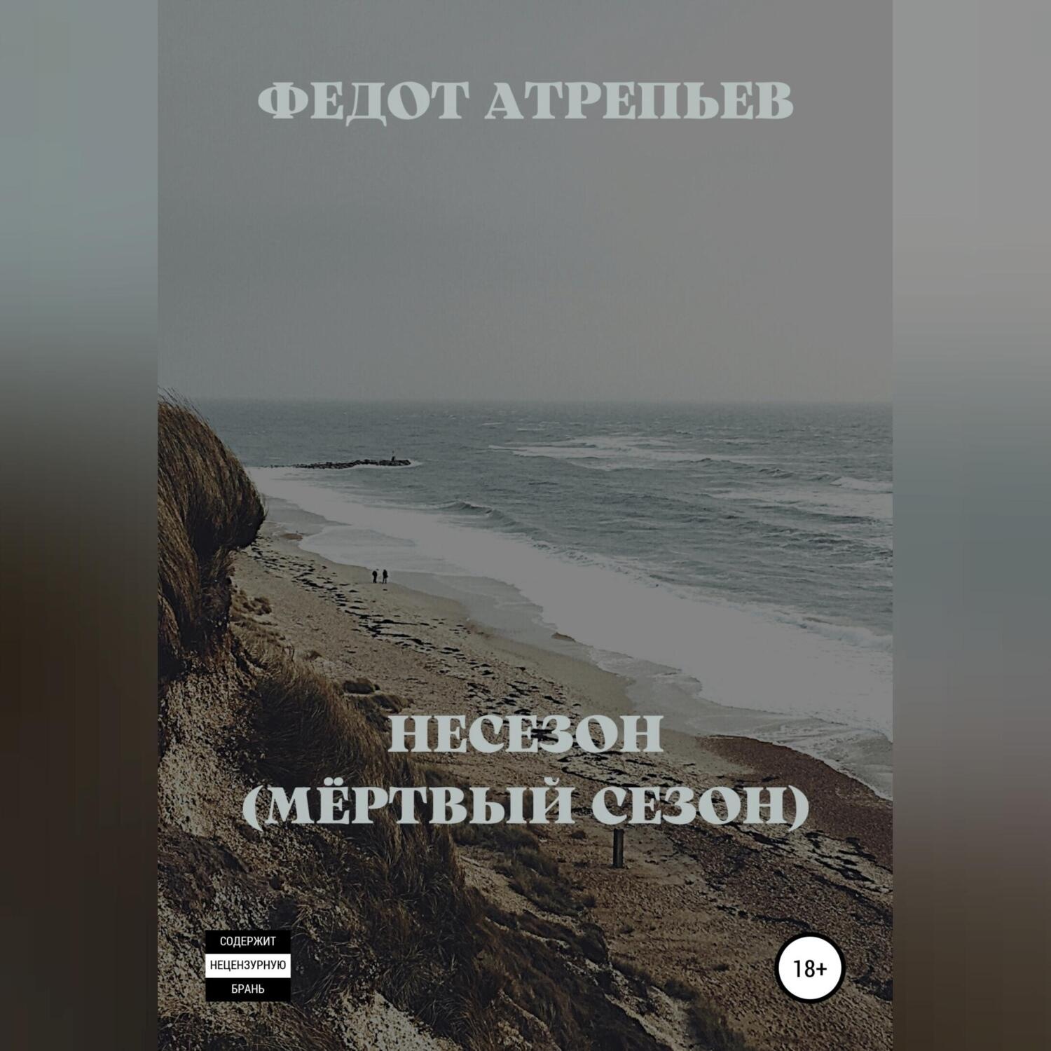 Обложка книги «Несезон (Мёртвый сезон)»