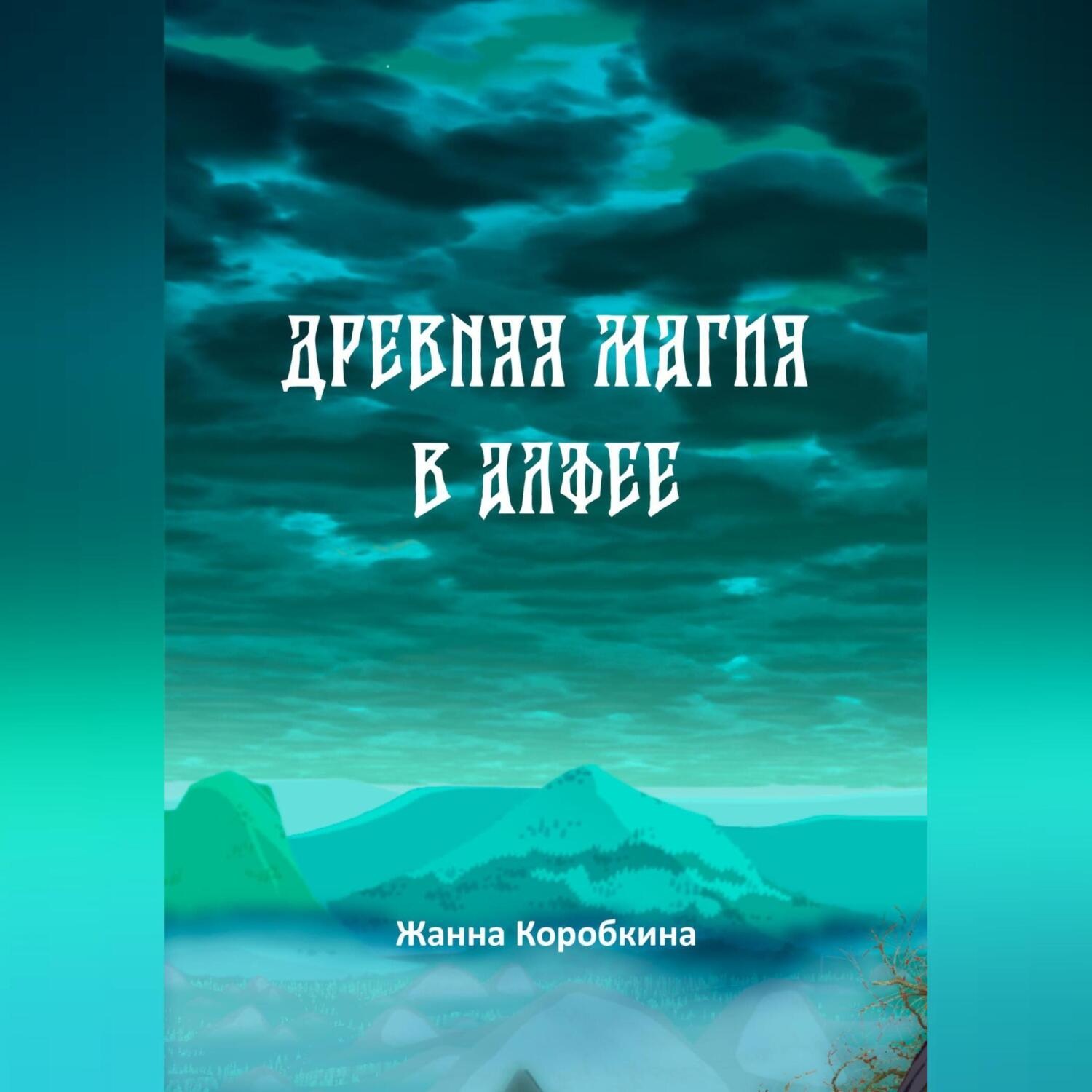 Обложка книги «Древняя магия в Алфее»