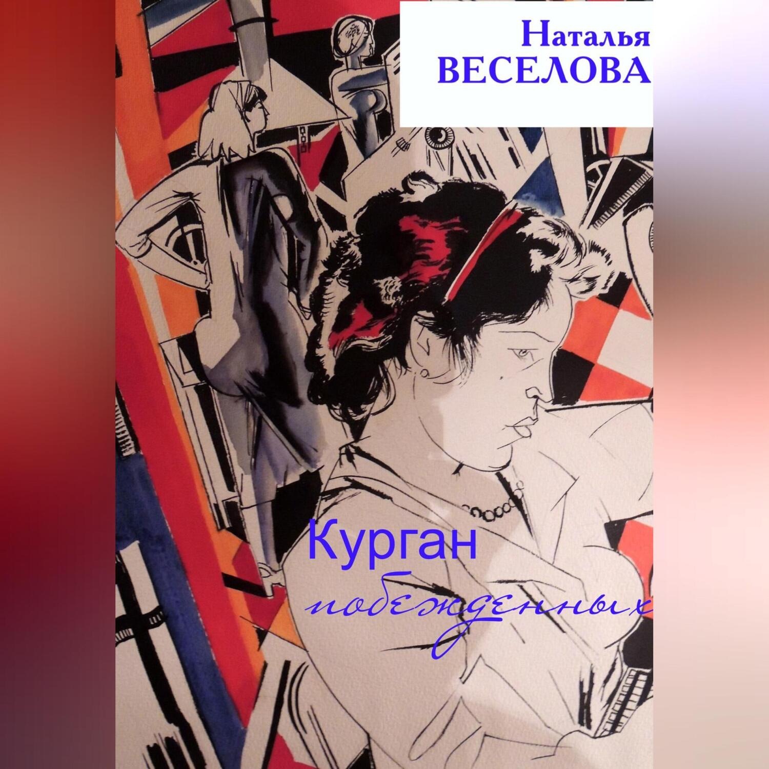 Обложка книги «Курган побежденных»