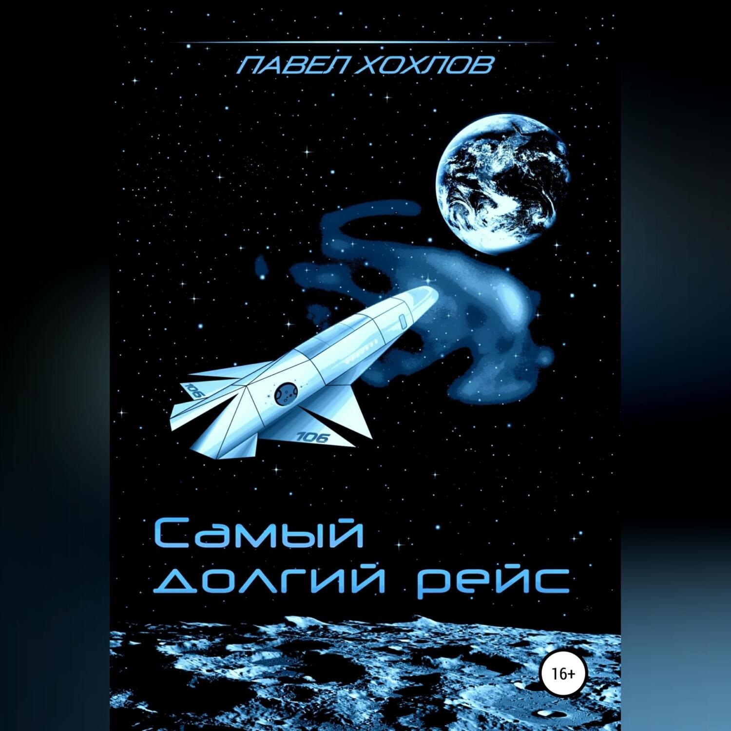Обложка книги «Самый долгий рейс»