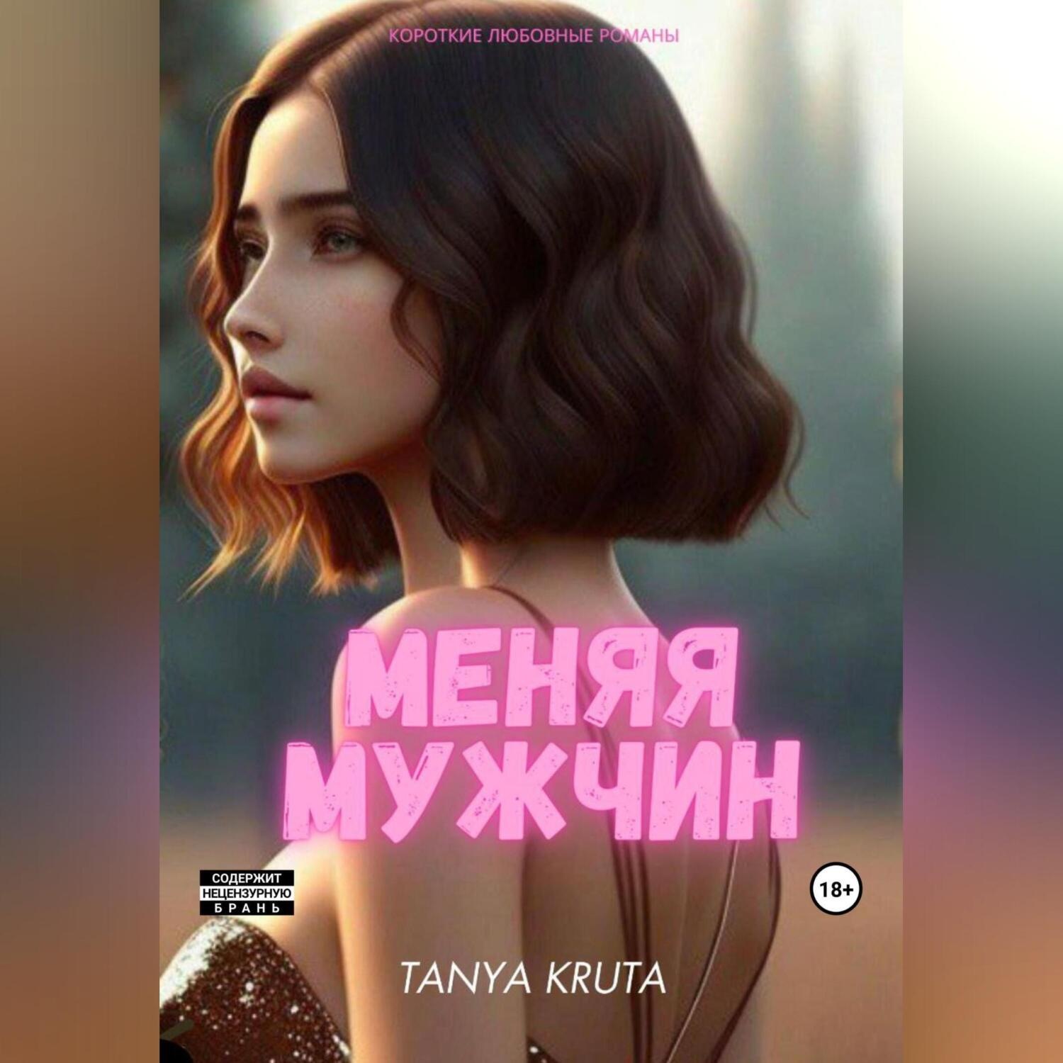 Обложка книги «Меняя мужчин»