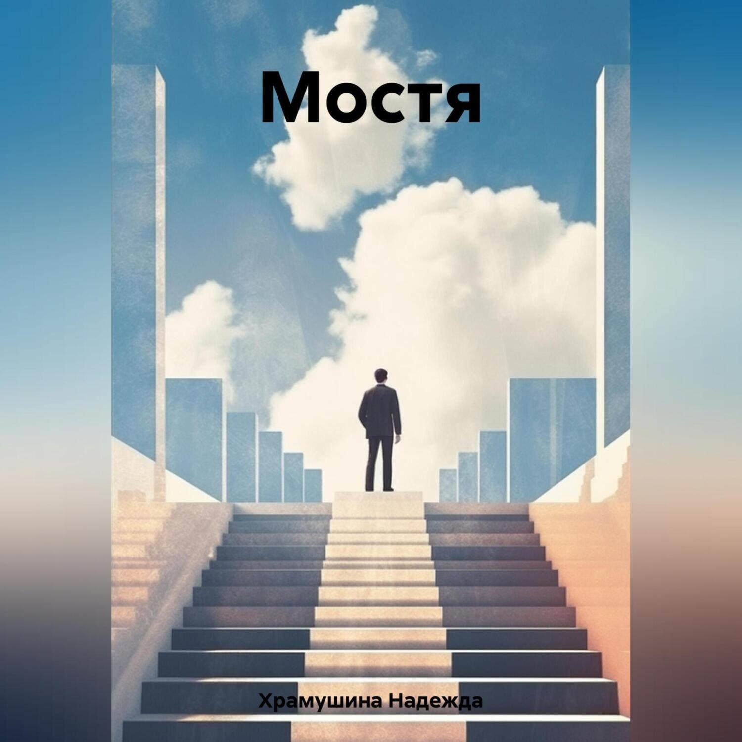 Обложка книги «Мостя»