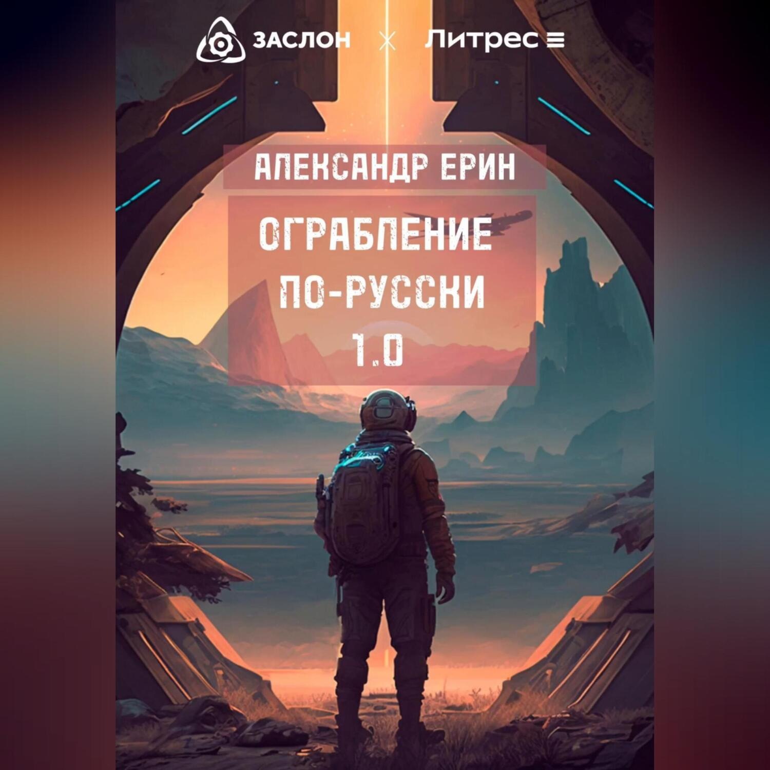 Обложка книги «Ограбление по-русски 1.0»