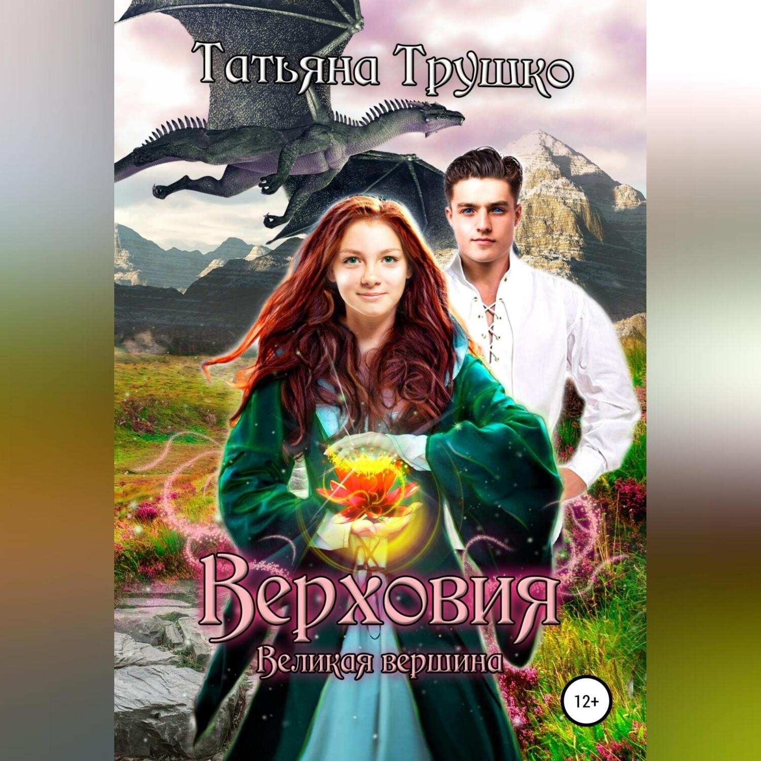 Обложка книги «Верховия. Великая вершина»