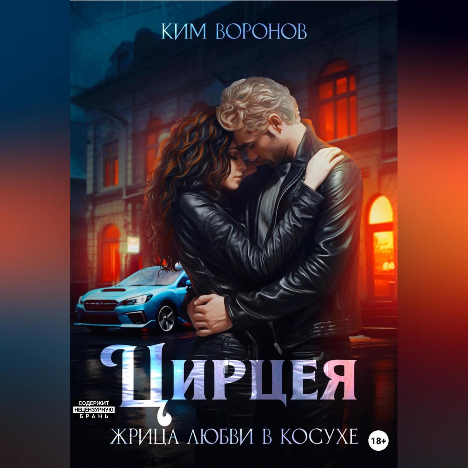 Обложка книги «Цирцея. Жрица любви в косухе»