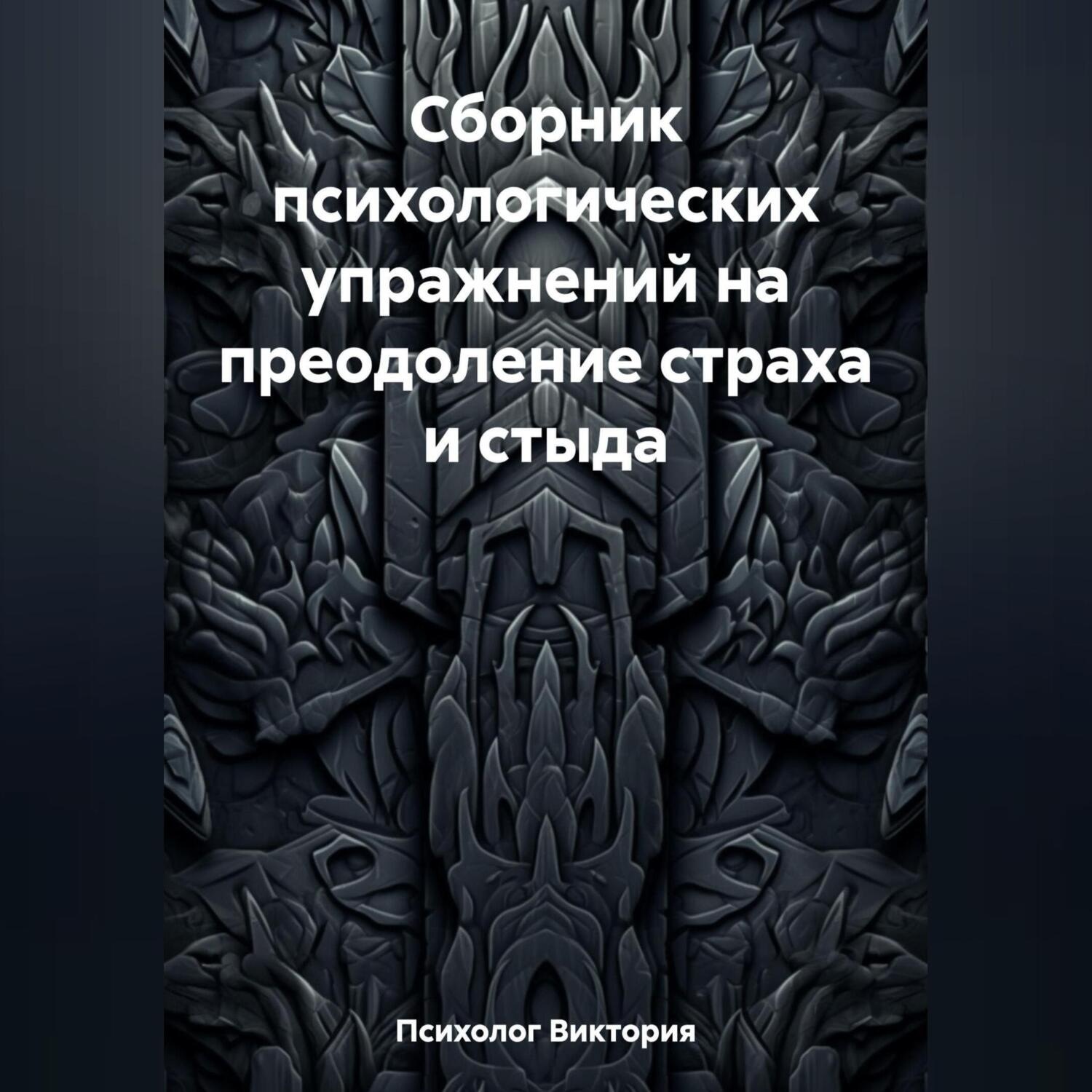 Обложка книги «Сборник психологических упражнений на преодоление страха и стыда»