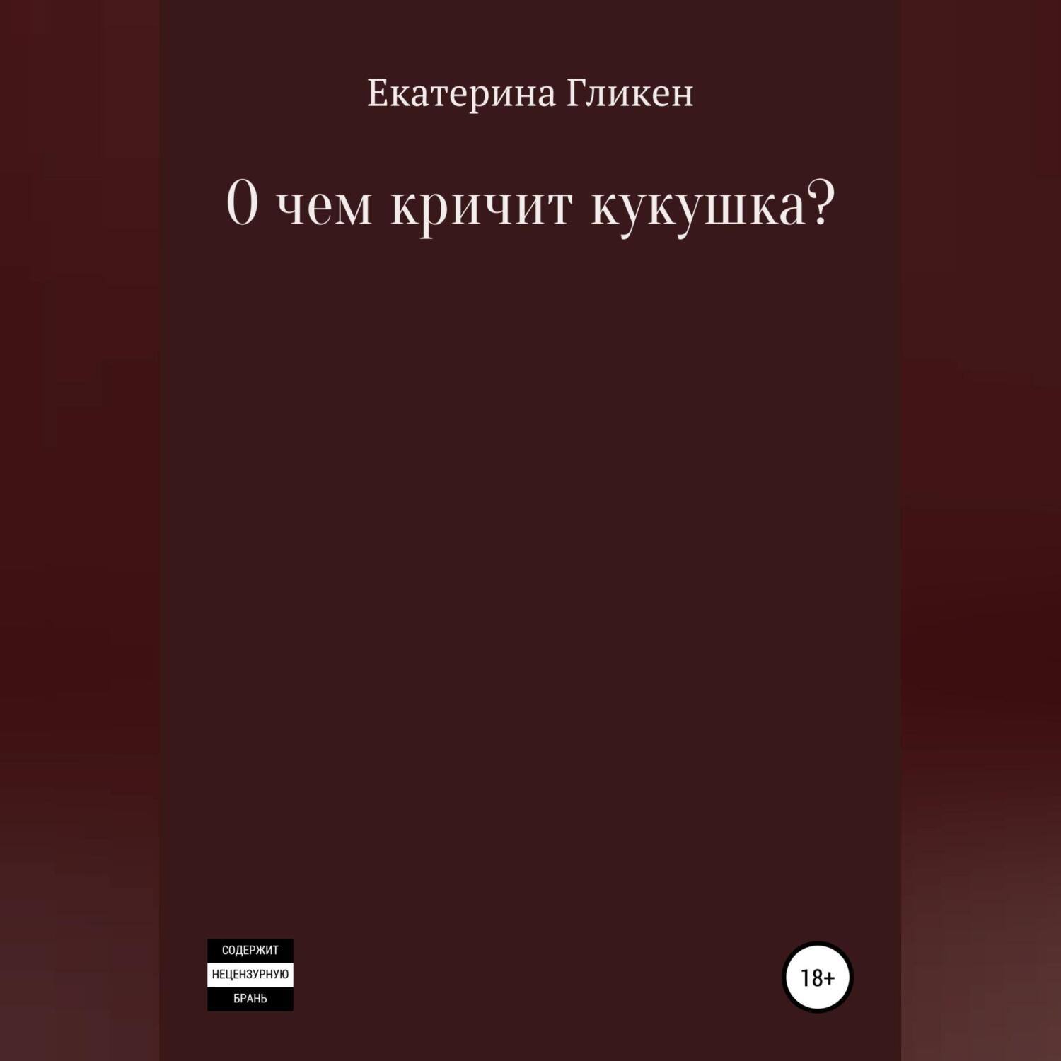 Обложка книги «О чём кричит кукушка?»