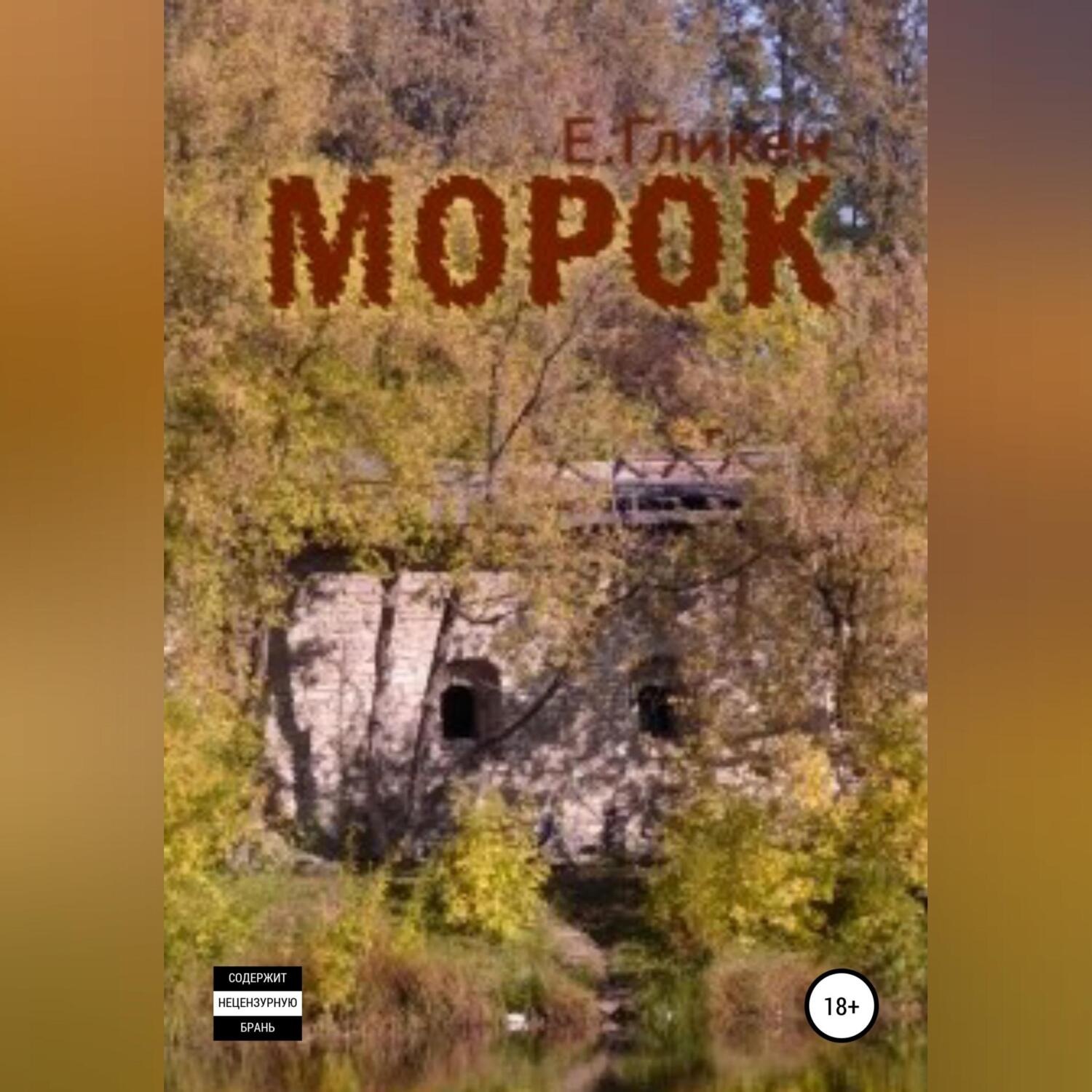Обложка книги «Морок»