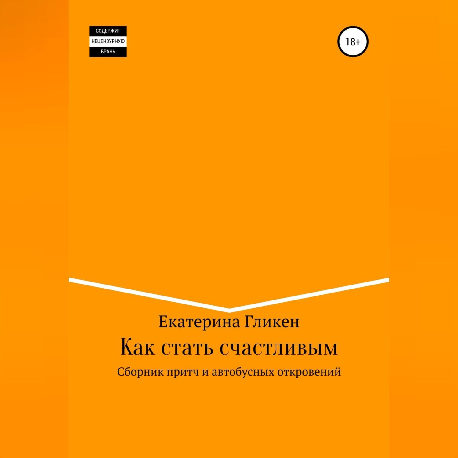 Обложка книги «Как стать счастливым. Сборник притч и автобусных откровений»