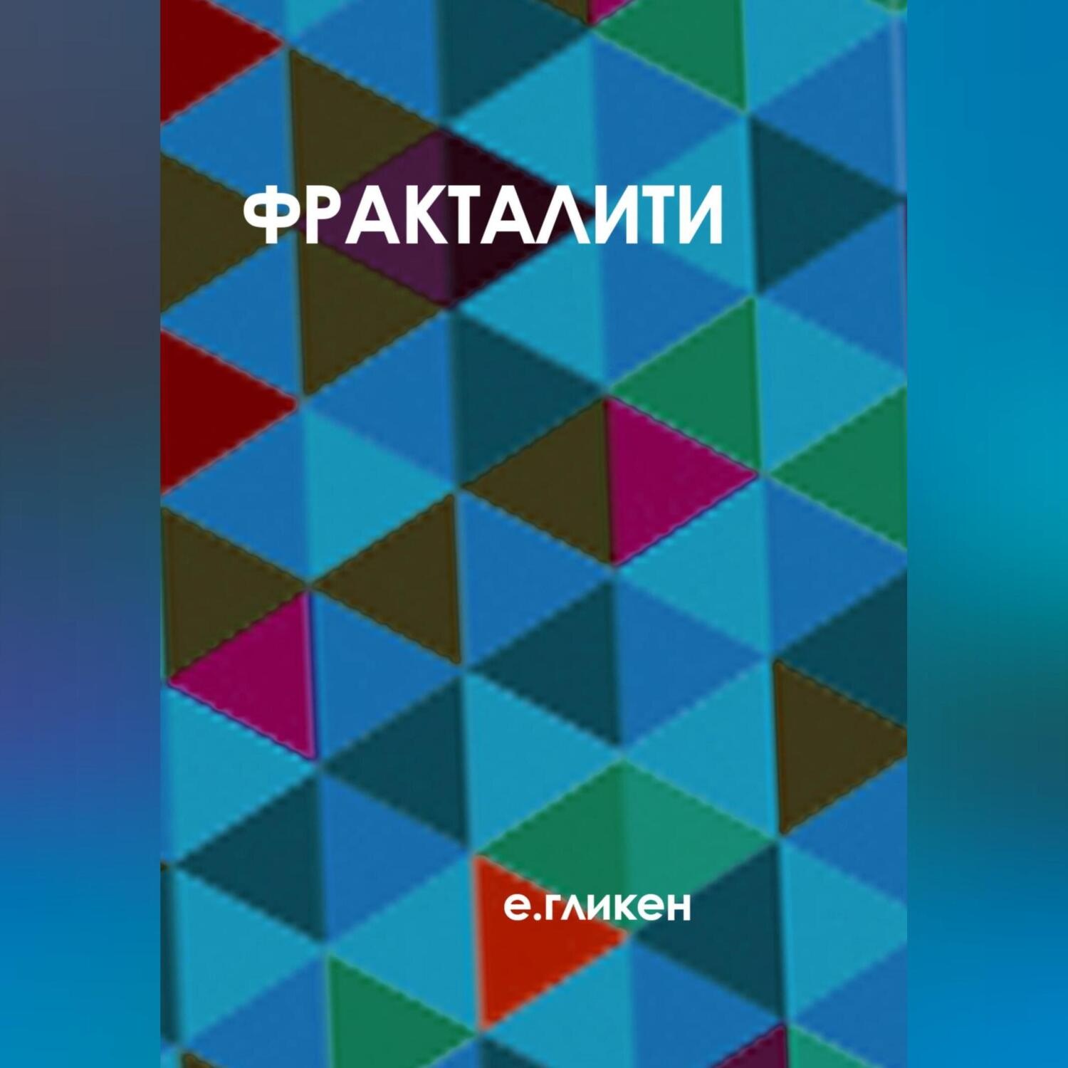 Обложка книги «Фракталити»