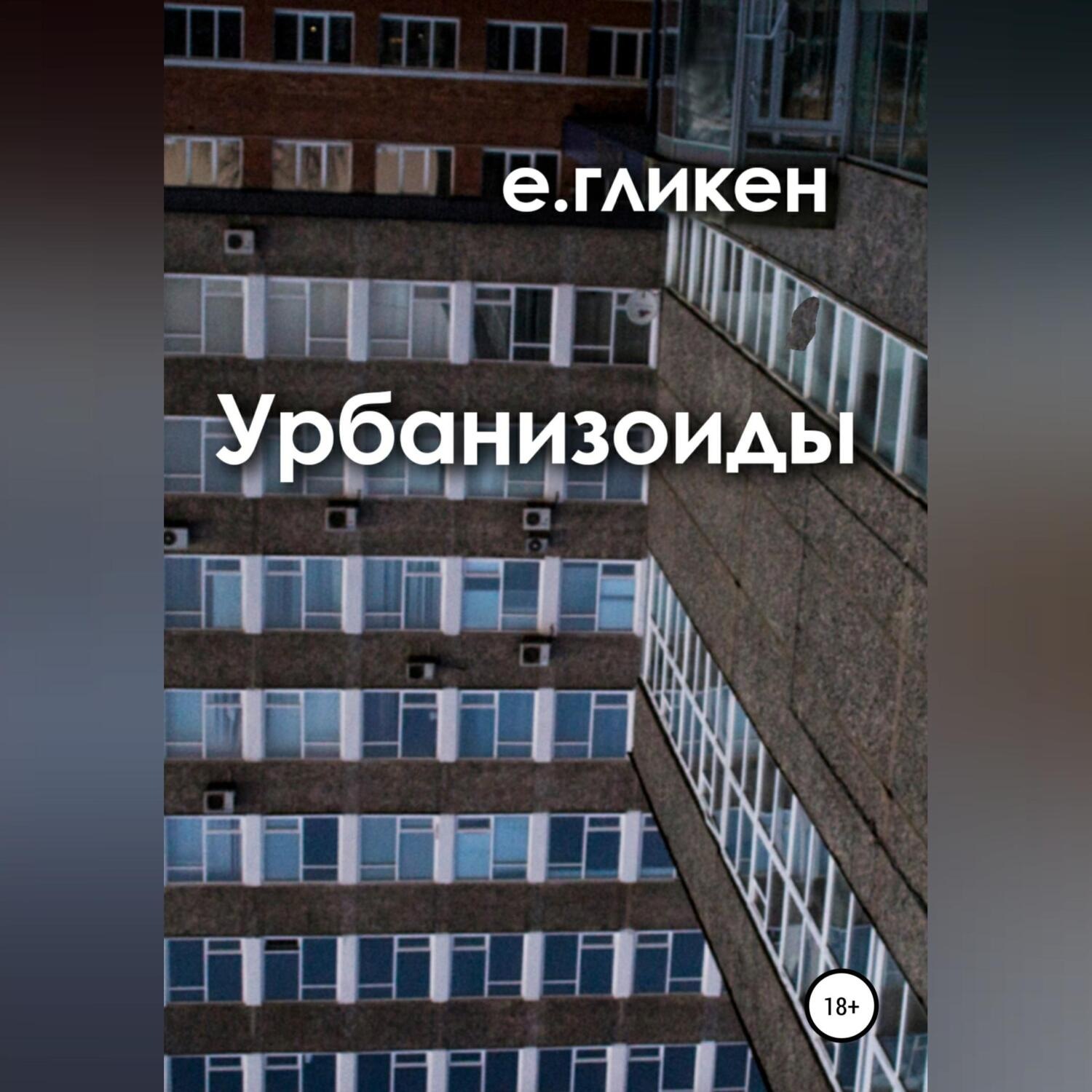 Обложка книги «Урбанизоиды»