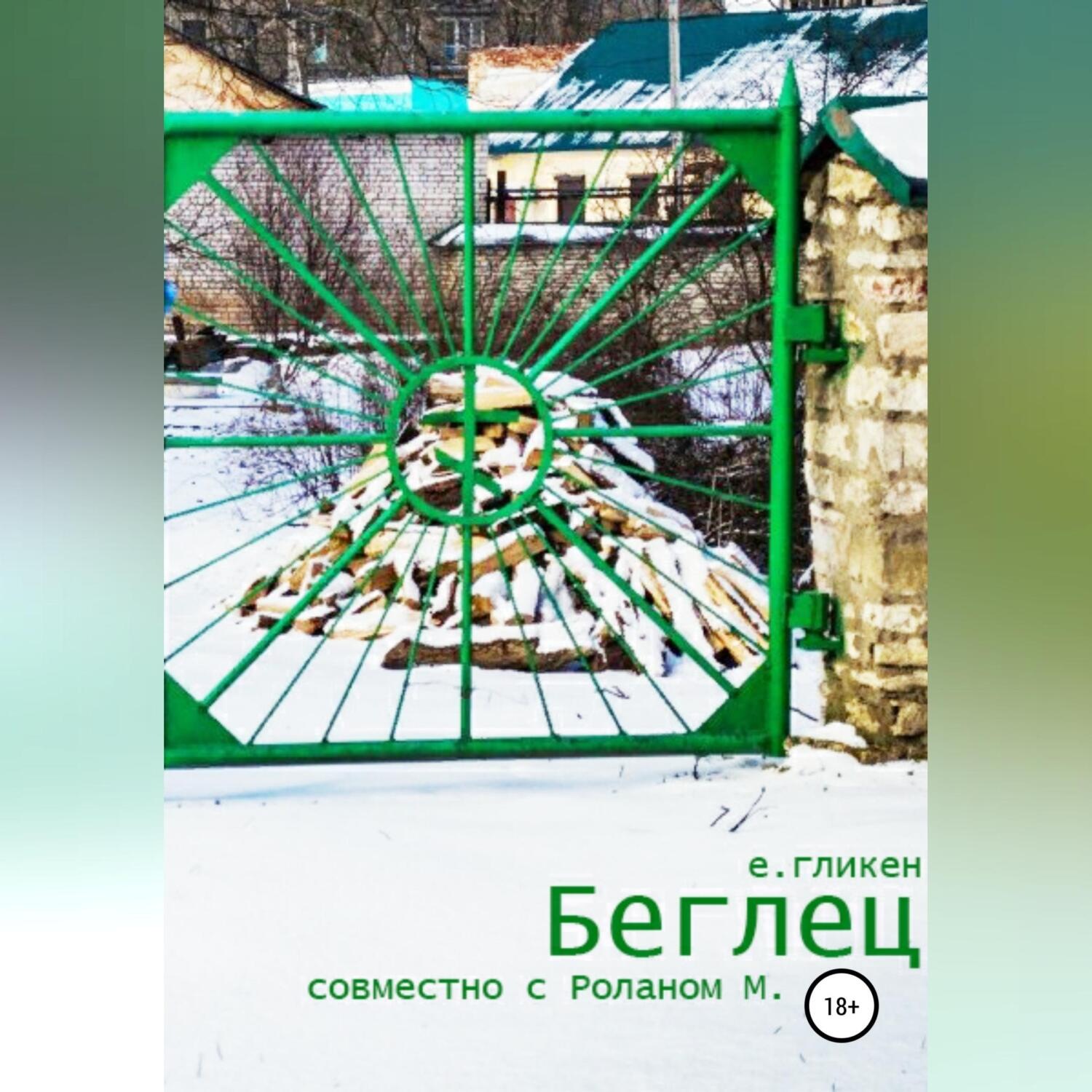 Обложка книги «Беглец»