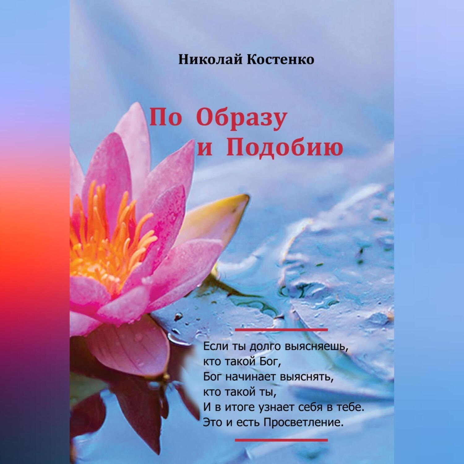 Обложка книги «По образу и подобию»