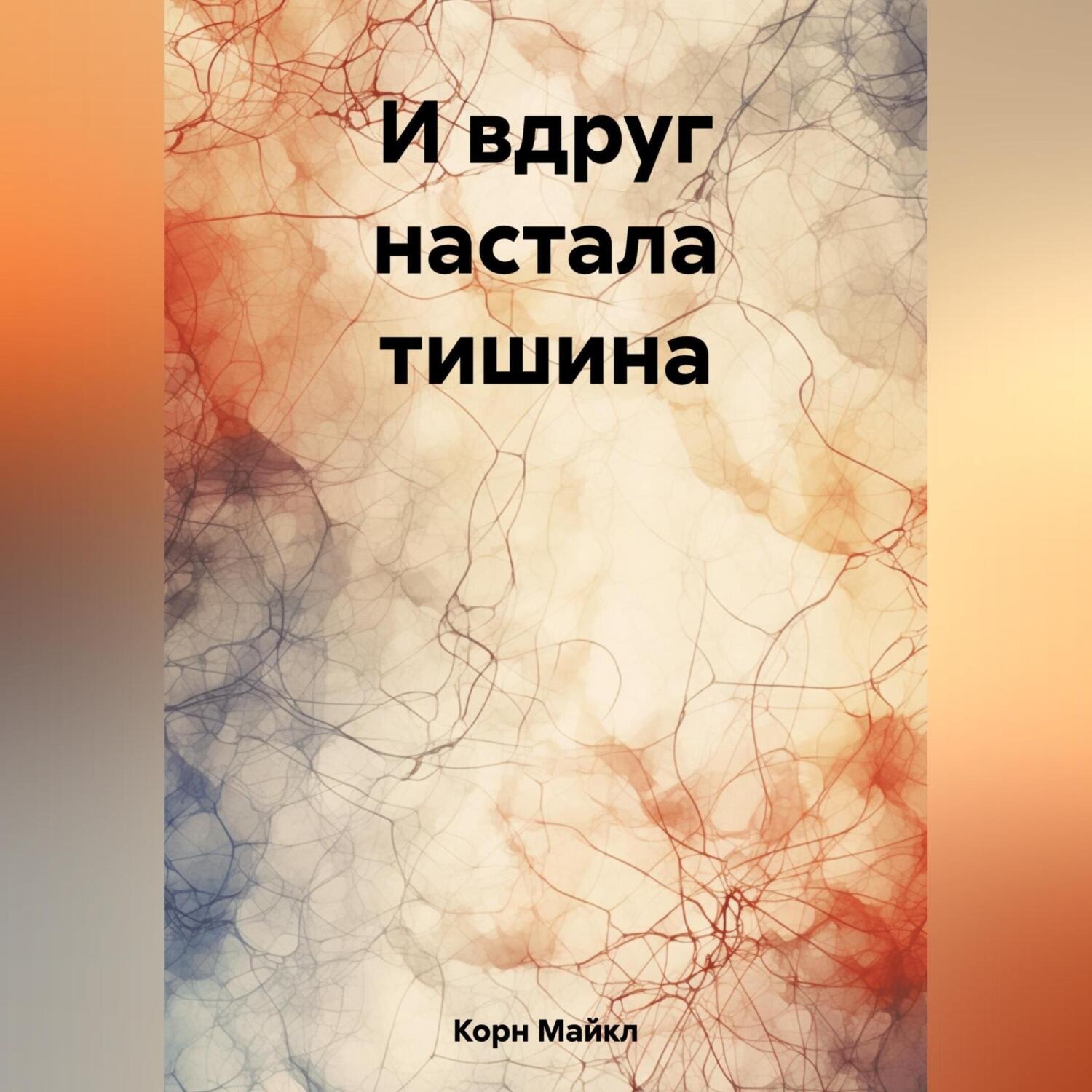 Обложка книги «И вдруг настала тишина»