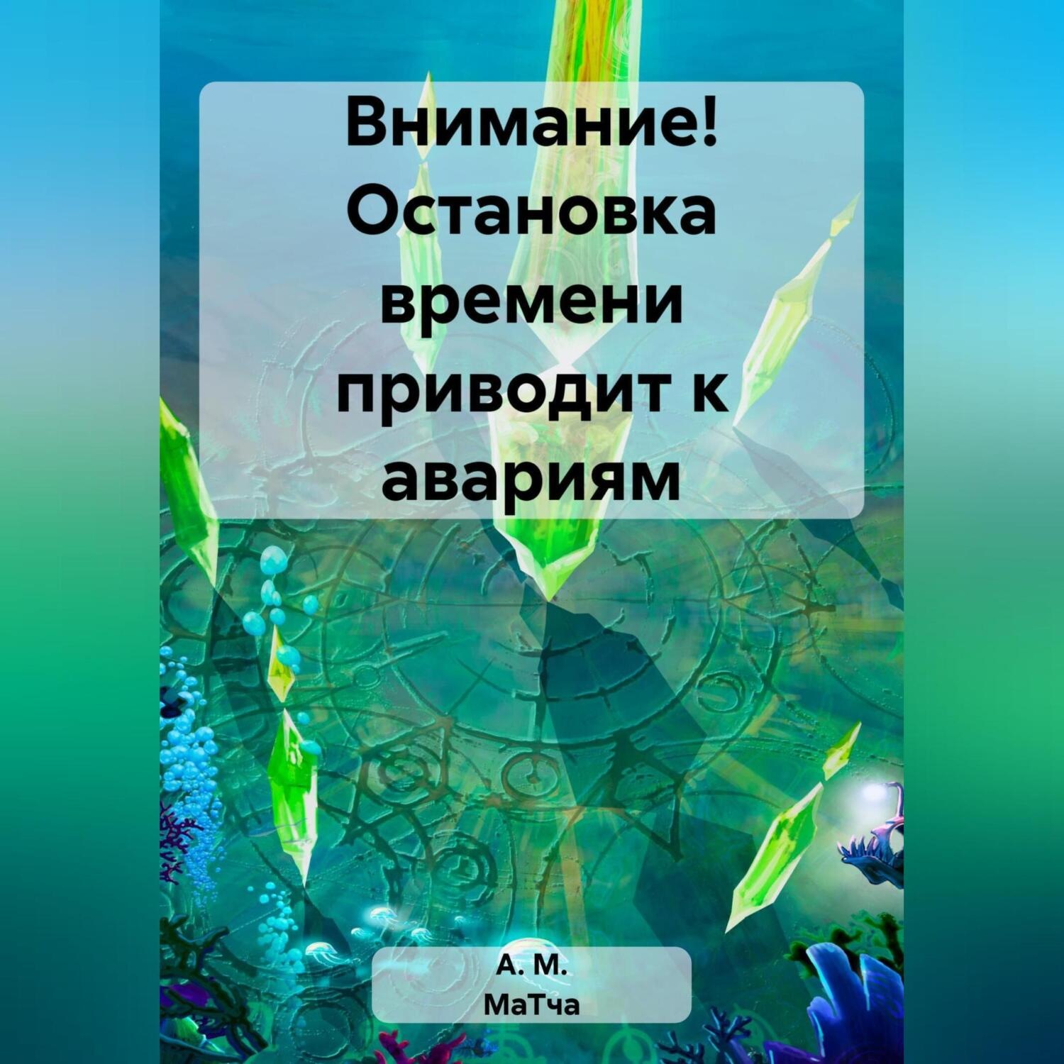 Обложка книги «Внимание! Остановка времени приводит к авариям»