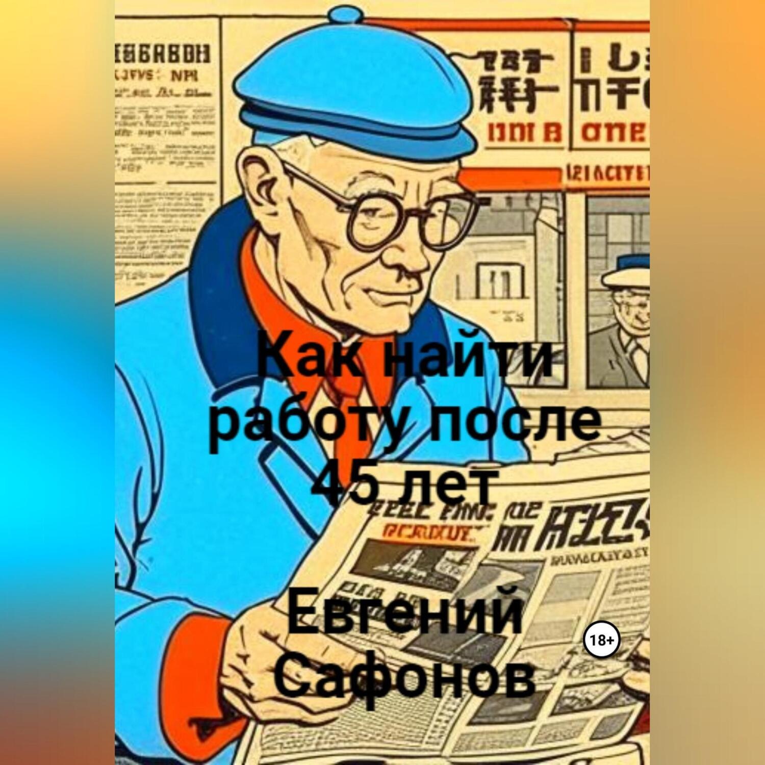 Обложка книги «Как найти работу после 40 лет»