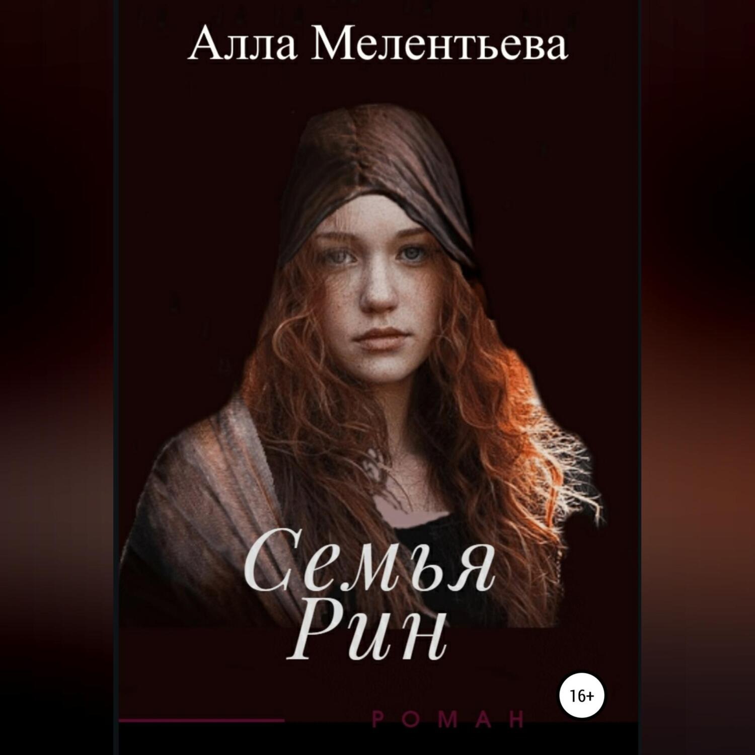 Обложка книги «Семья Рин»