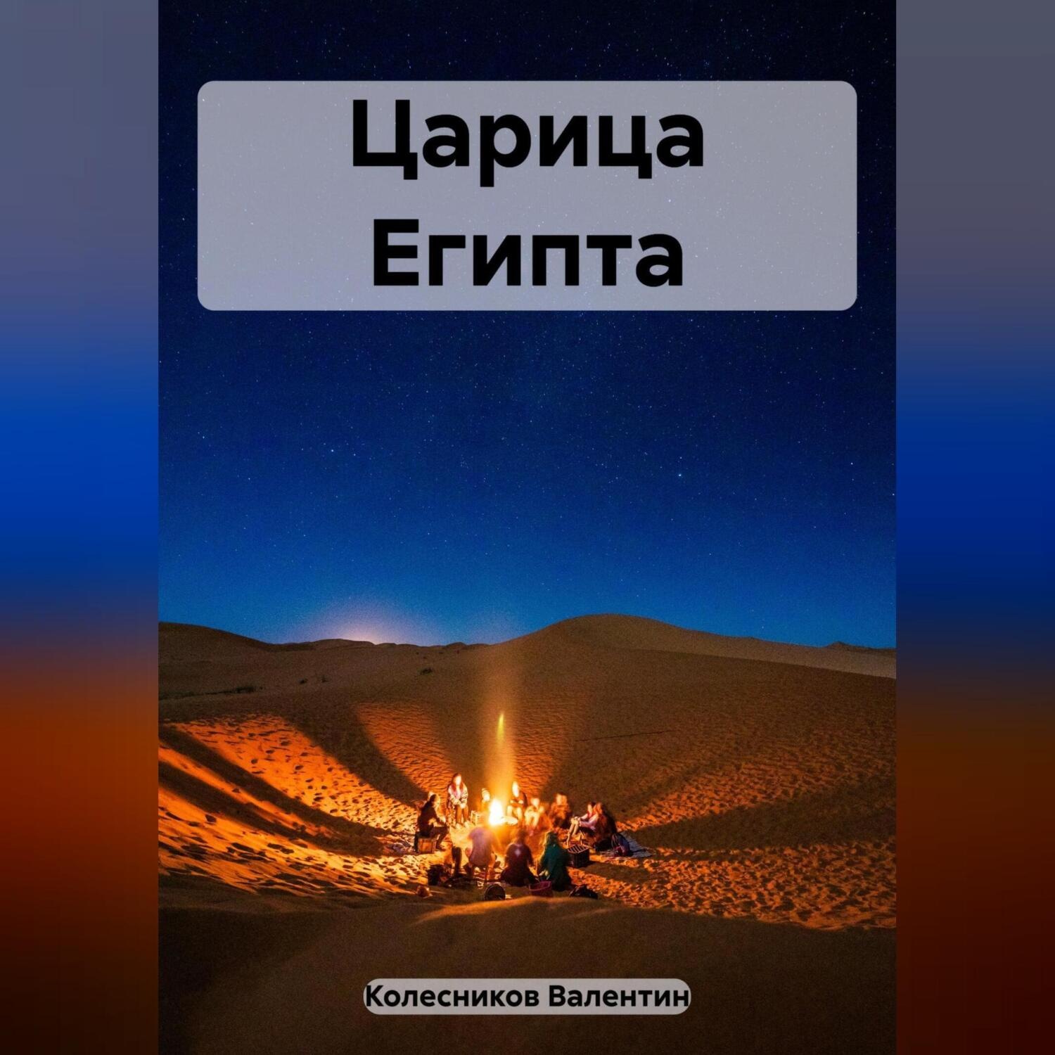 Обложка книги «Царица Египта»