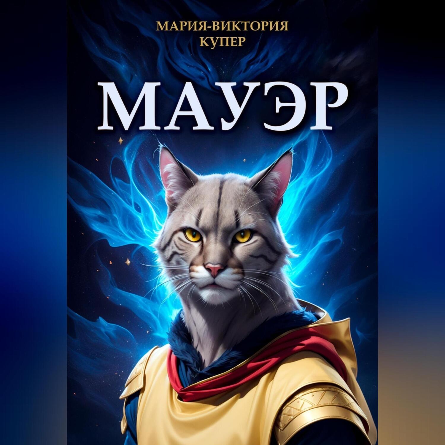 Обложка книги «Мауэр»