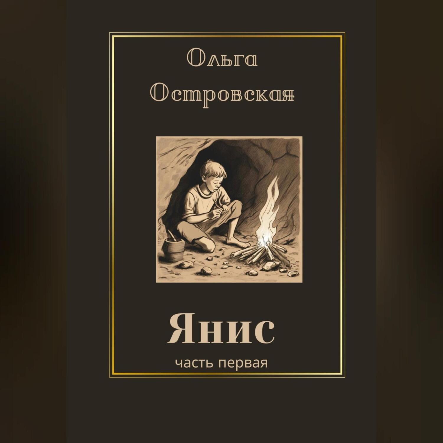 Обложка книги «Янис»