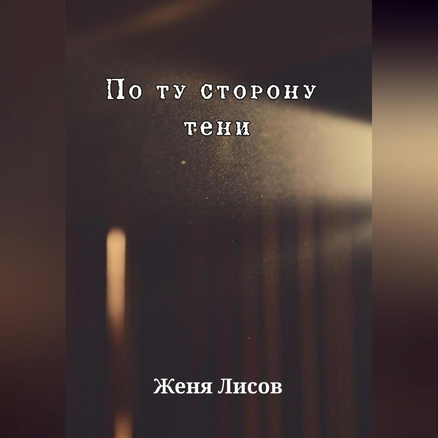 Обложка книги «По ту сторону тени»