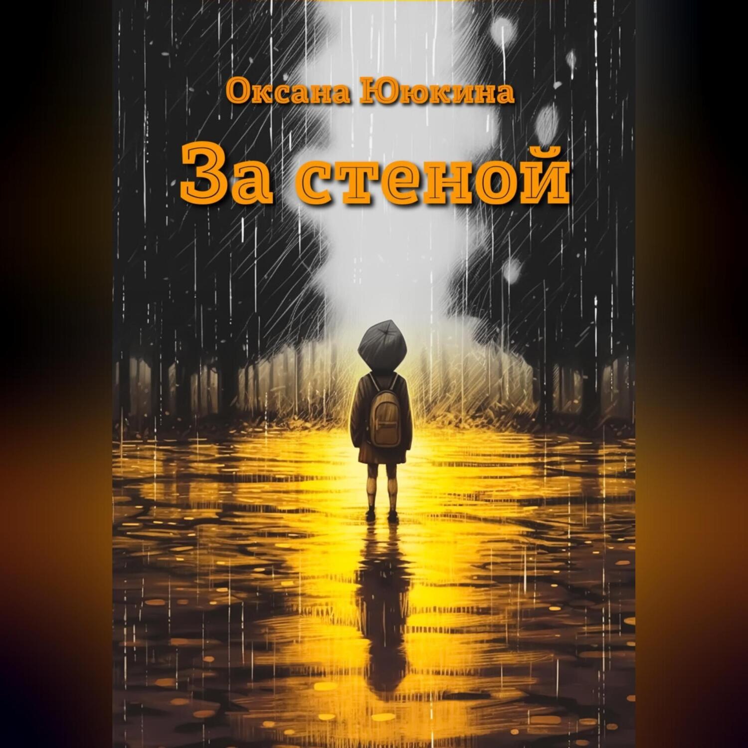 Обложка книги «За стеной»