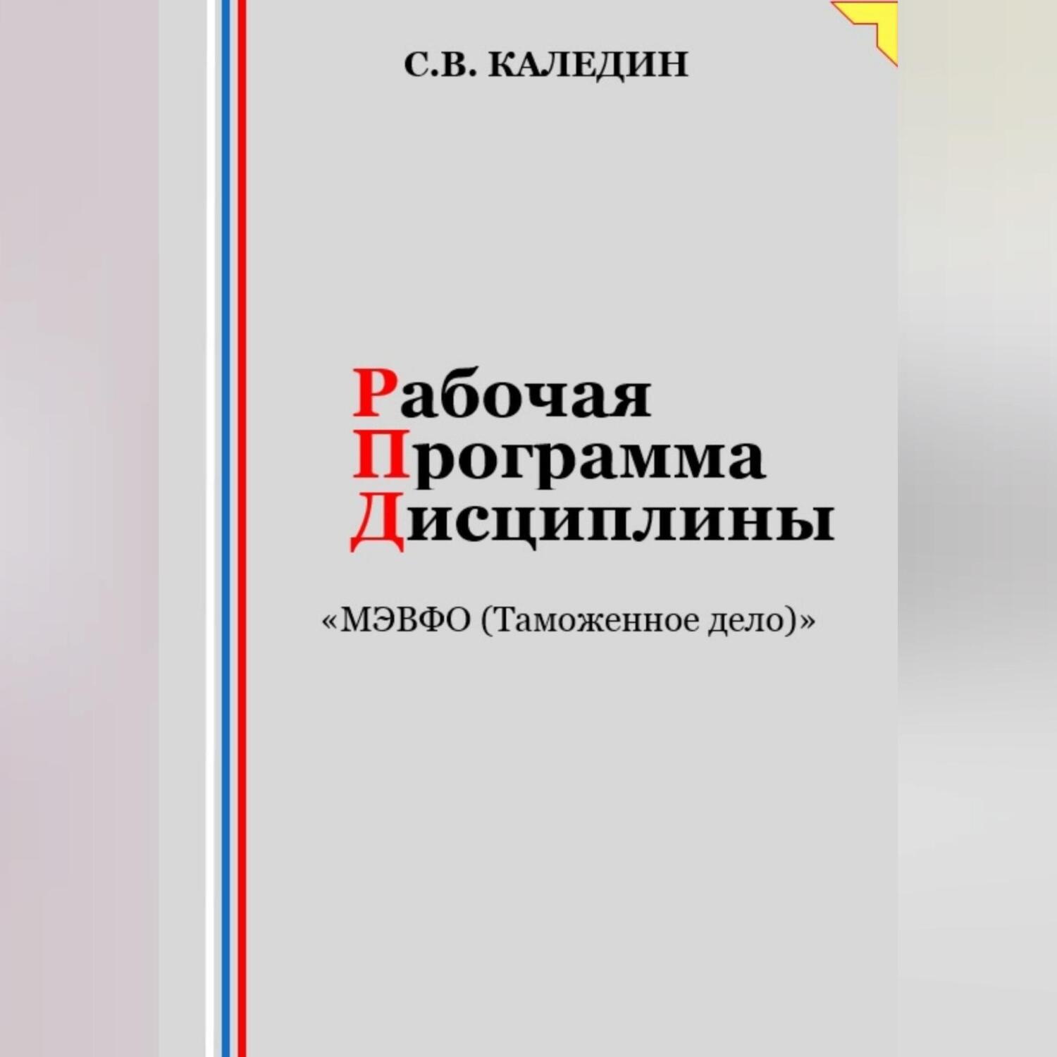Обложка книги «Рабочая программа дисциплины «МЭВФО (Таможенное дело)»»
