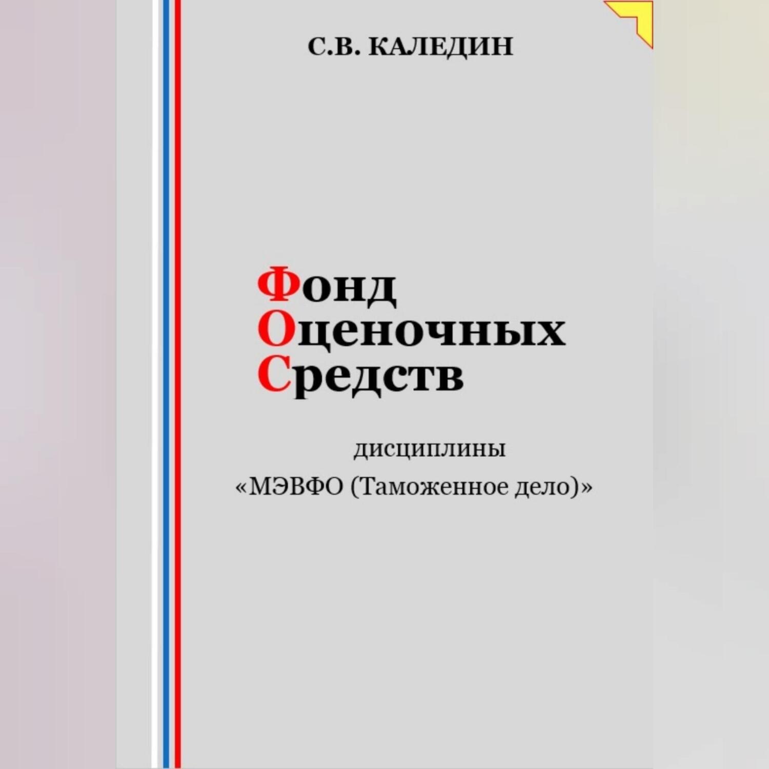 Обложка книги «Фонд оценочных средств дисциплины «МЭВФО (Таможенное дело)»»