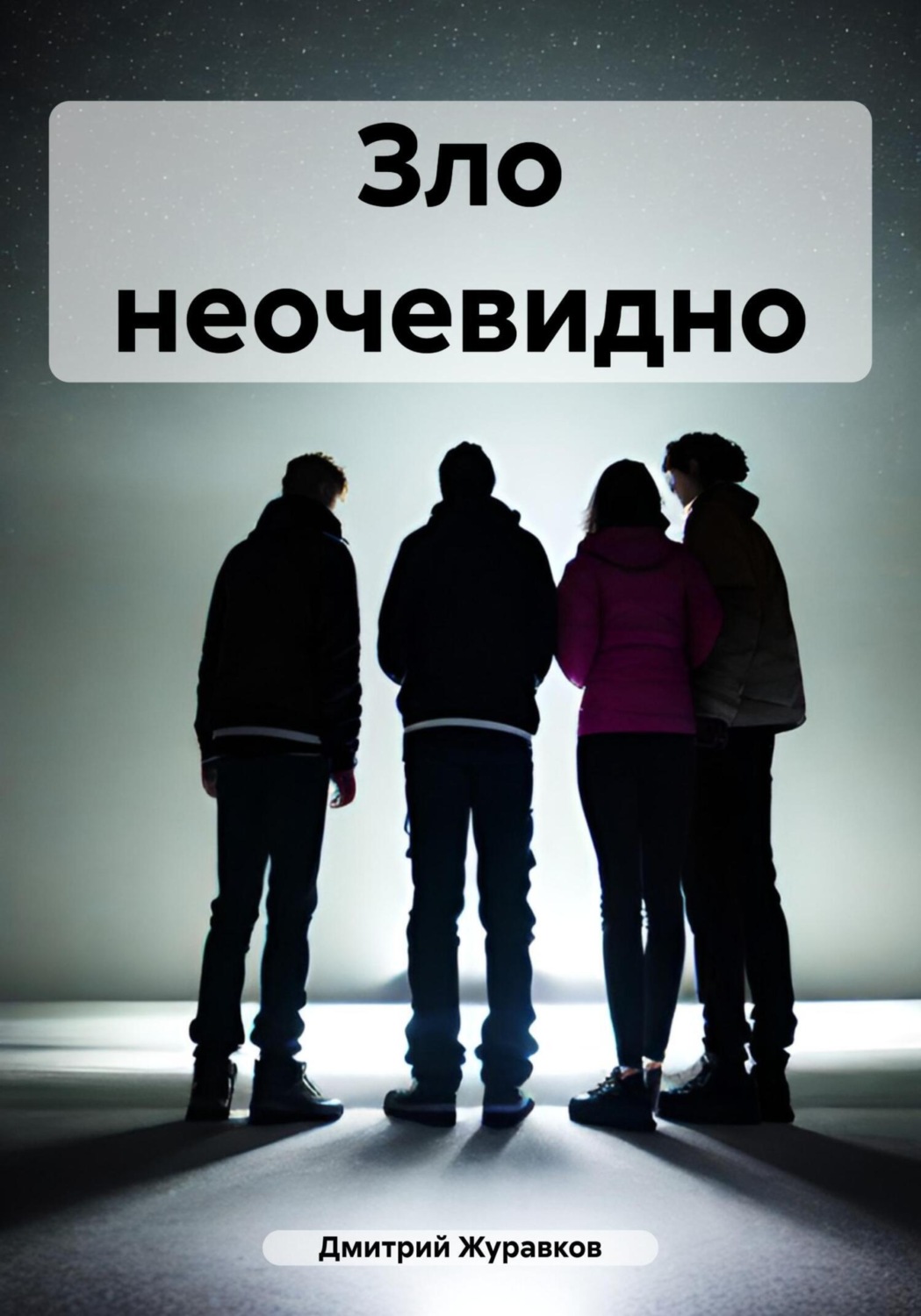 Обложка книги «Зло неочевидно»