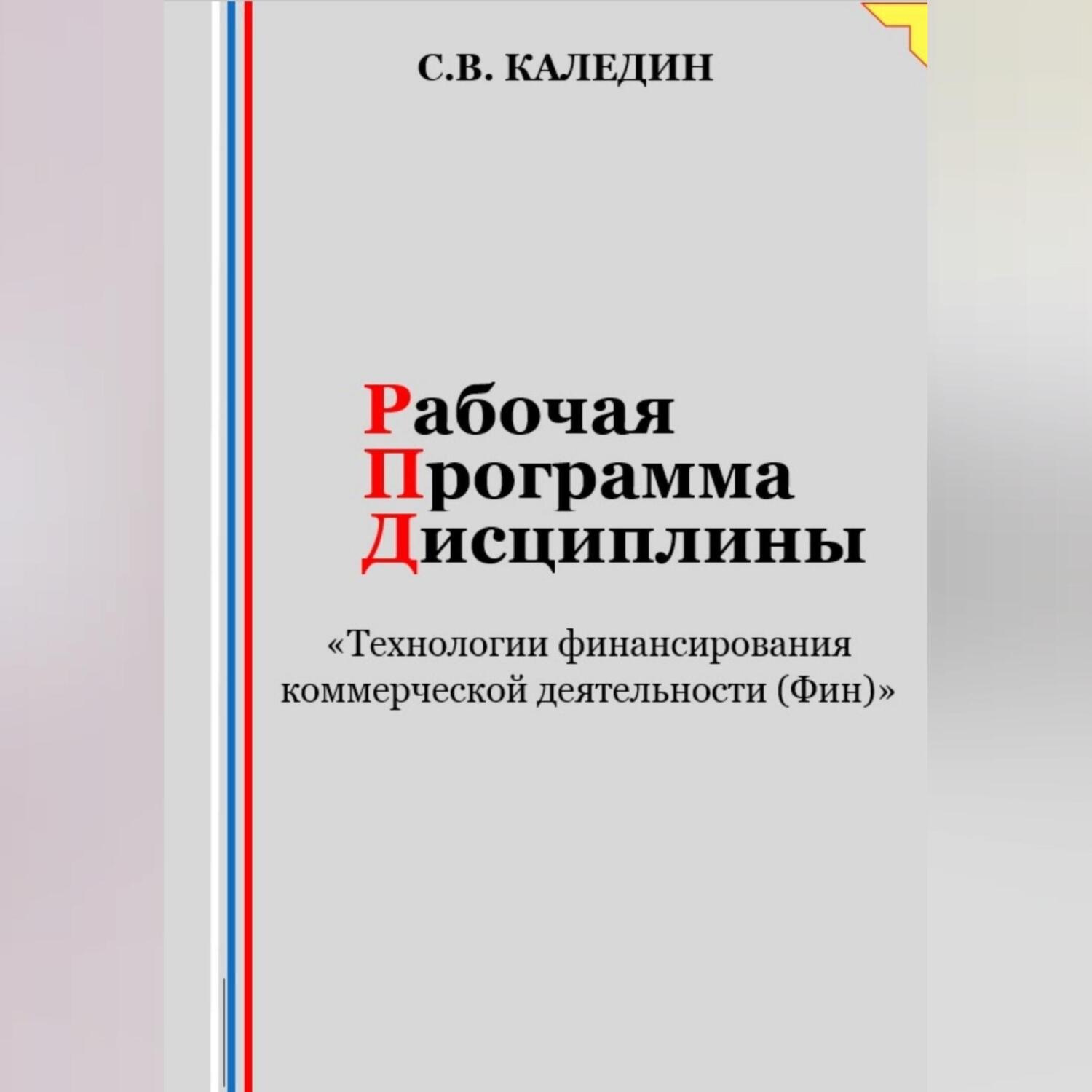 Обложка книги «Рабочая программа дисциплины «Технологии финансирования коммерческой деятельности (Фин)»»