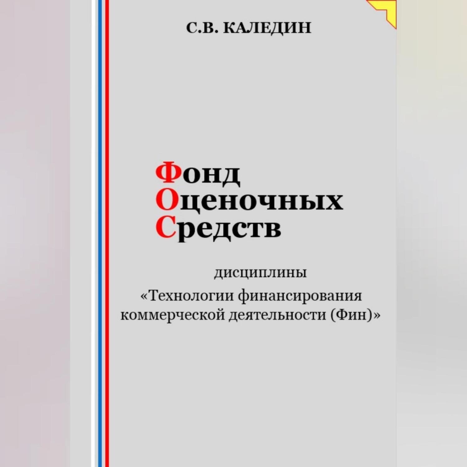 Обложка книги «Фонд оценочных средств дисциплины «Технологии финансирования коммерческой деятельности (Фин)»»