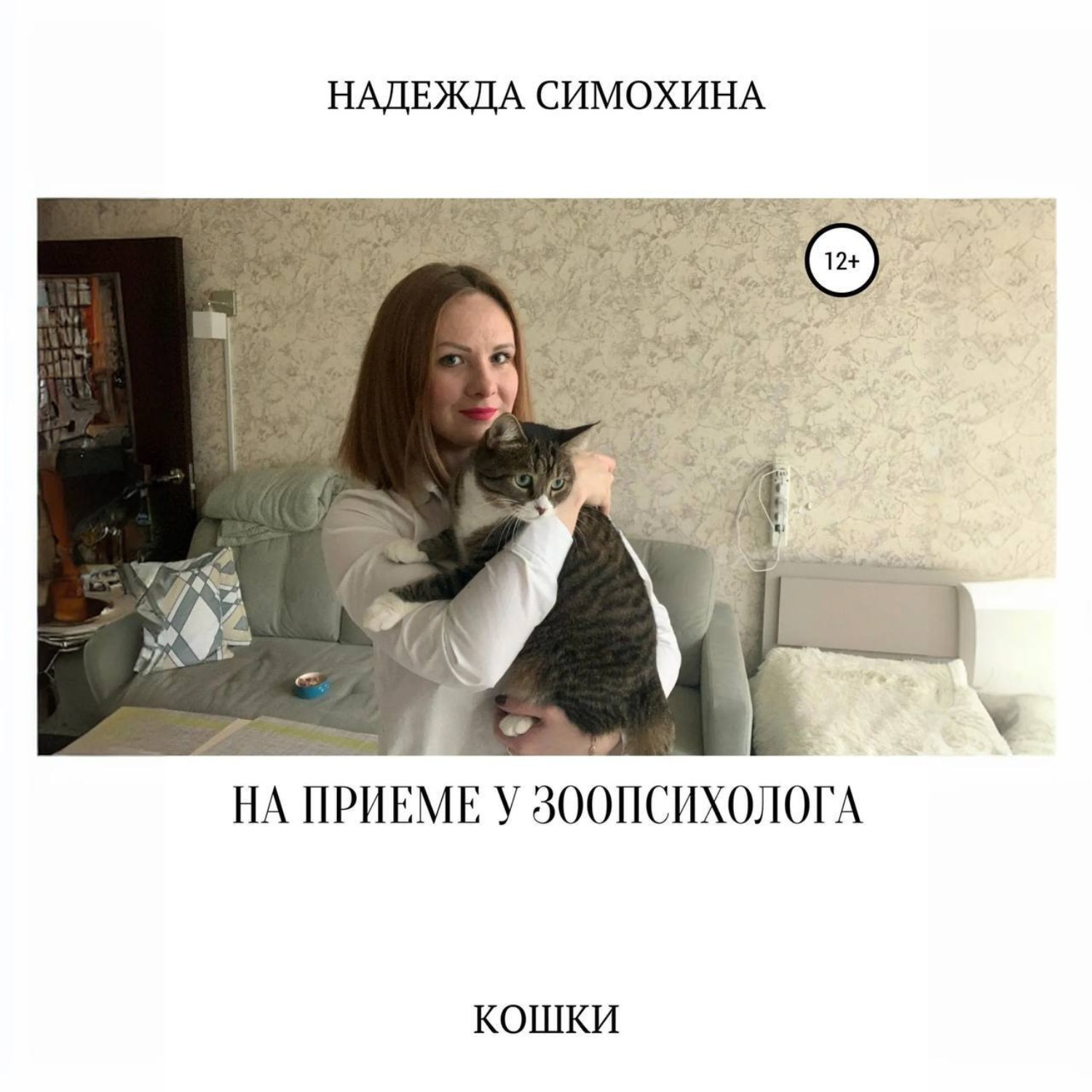 Обложка книги «На приеме у зоопсихолога. Кошки»