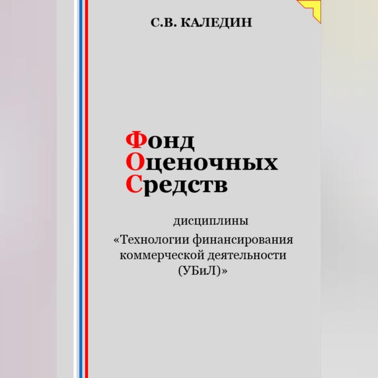 Обложка книги «Фонд оценочных средств дисциплины «Технологии финансирования коммерческой деятельности (УБиЛ)»»