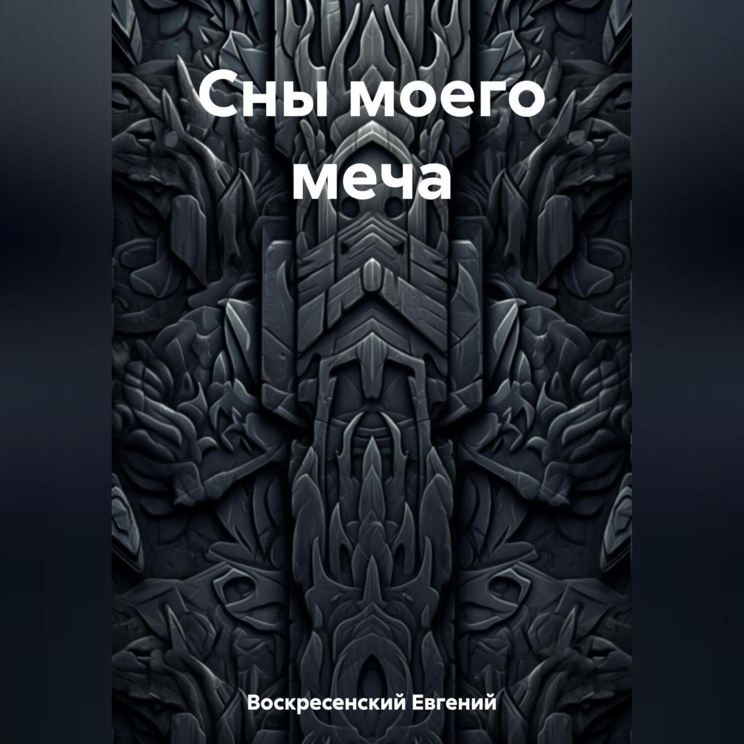 Обложка книги «Сны моего меча»