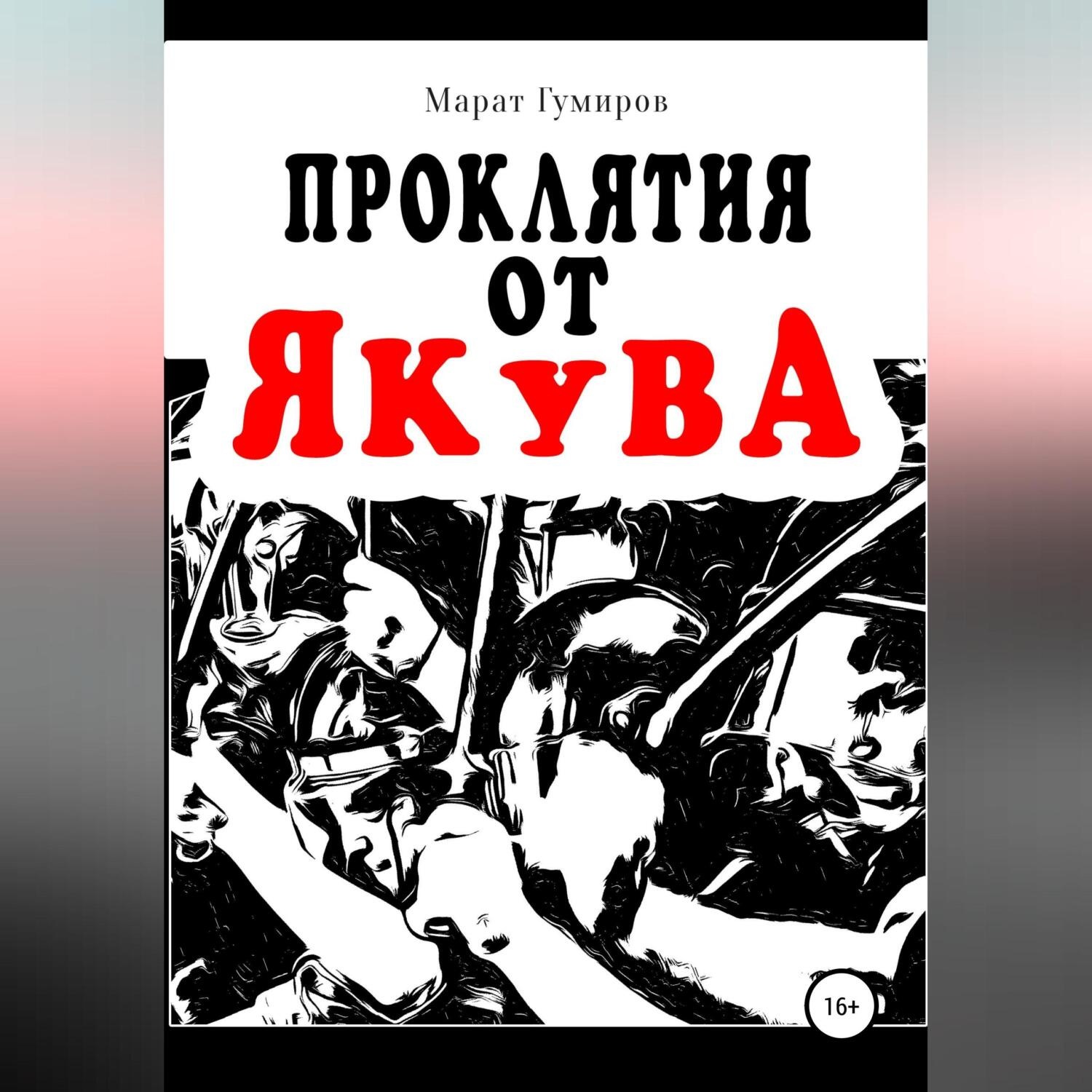 Обложка книги «Проклятия от Якува»