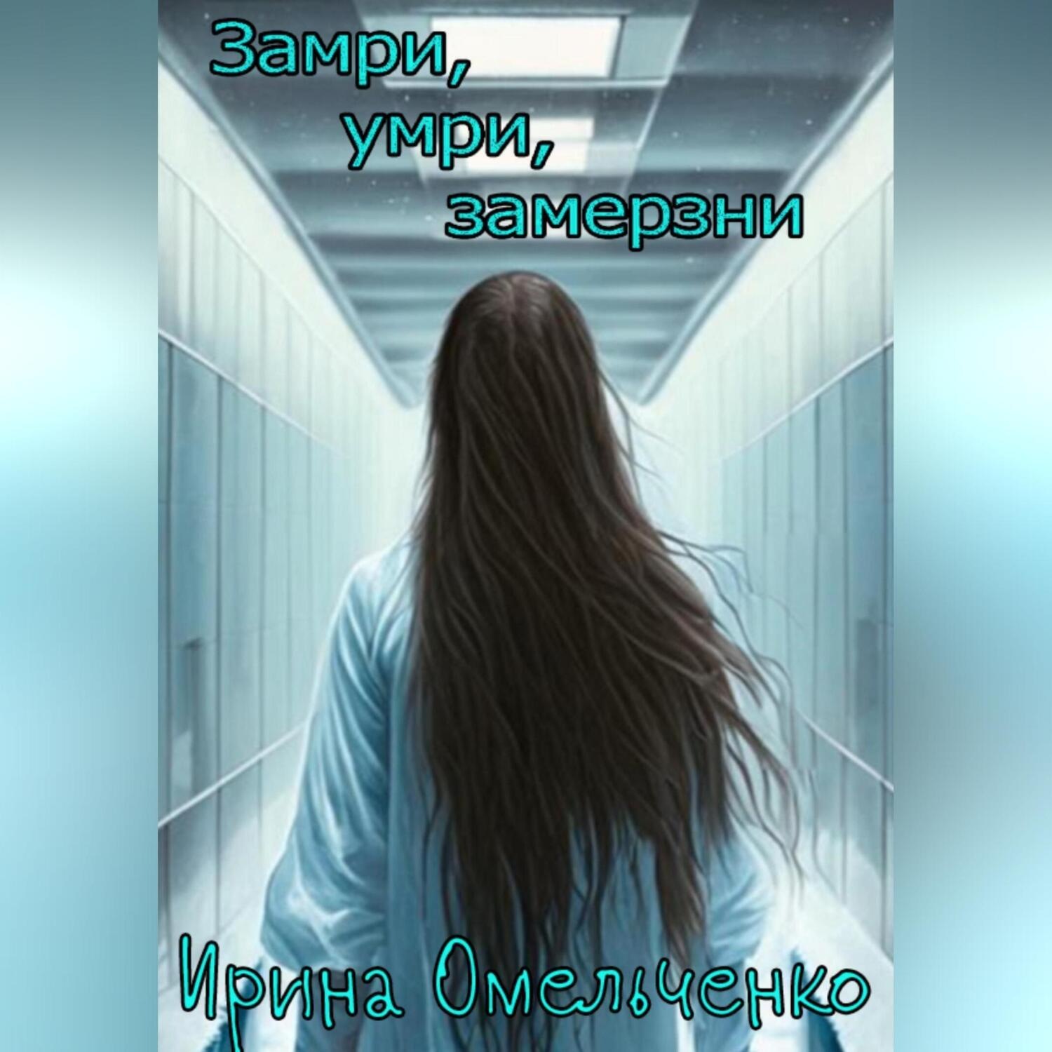 Обложка книги «Замри, умри, замерзни»